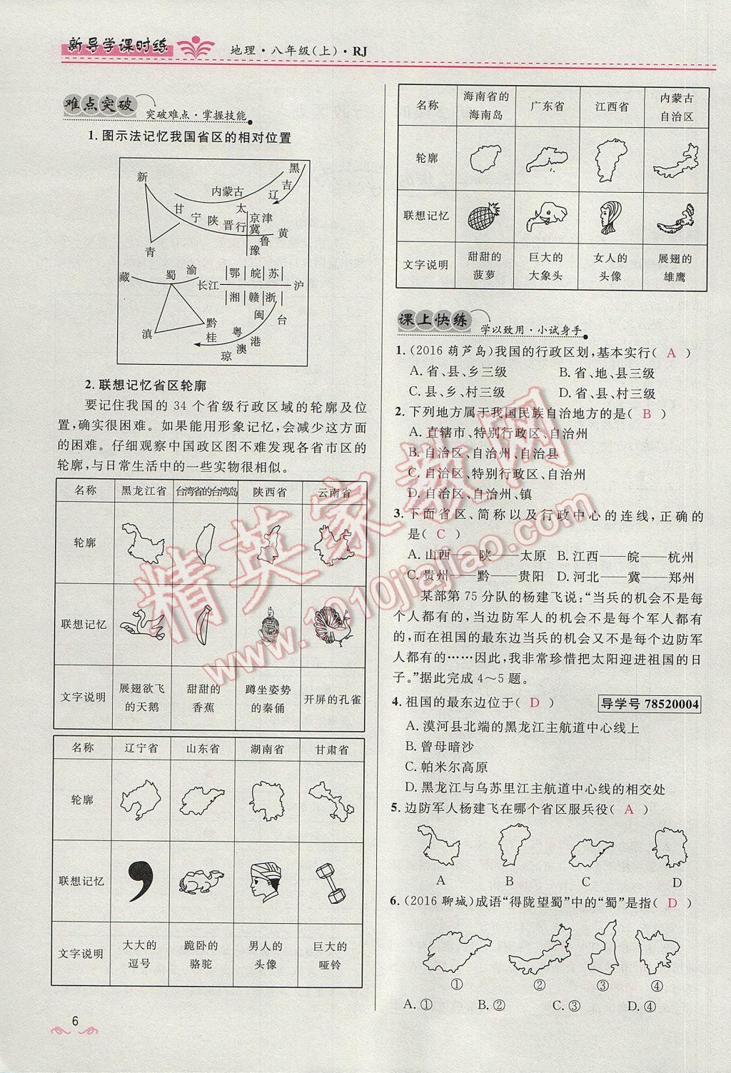 2017年奪冠百分百新導(dǎo)學(xué)課時(shí)練八年級(jí)地理上冊(cè)人教版 第一章第6頁