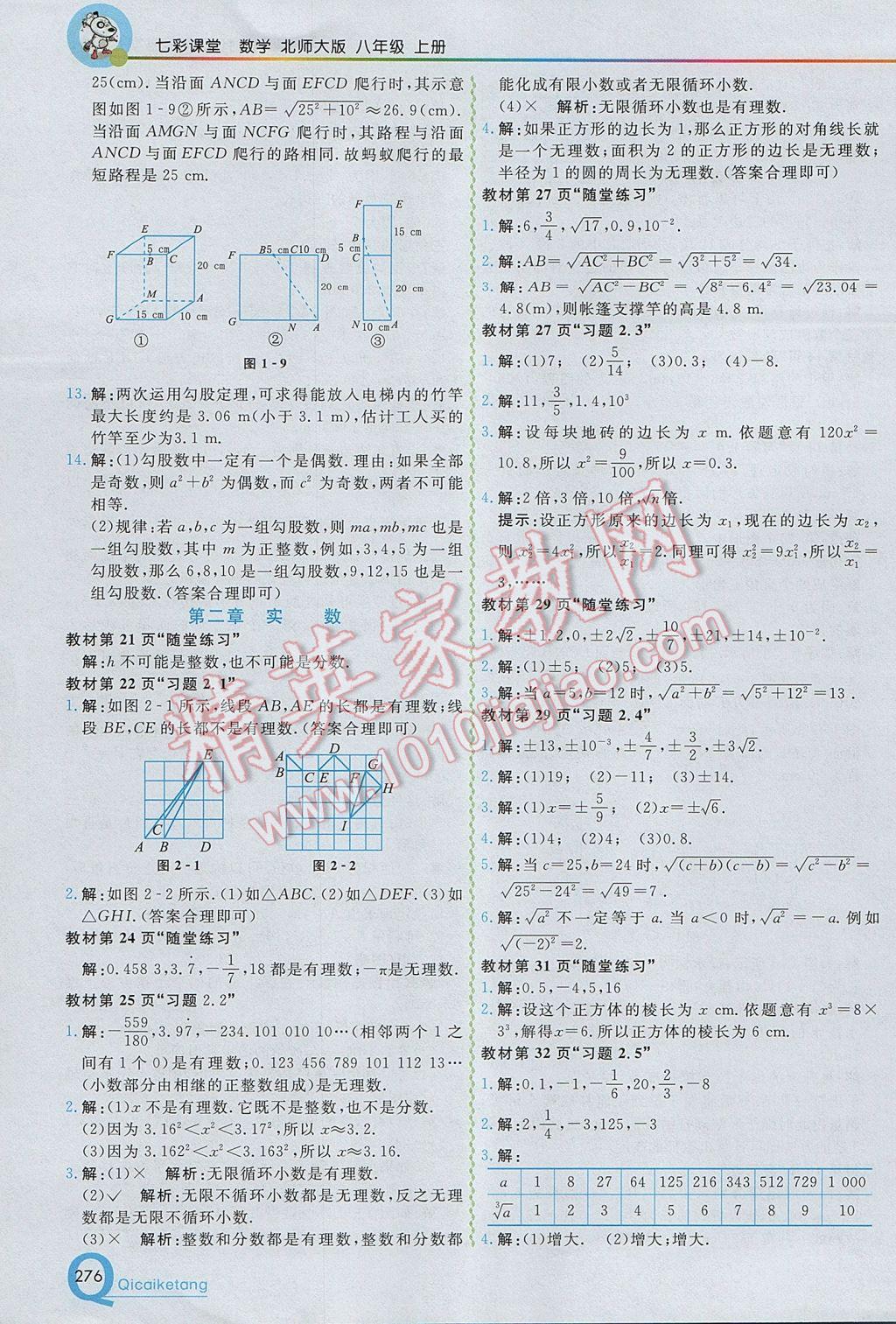 2017年初中一點(diǎn)通七彩課堂八年級(jí)數(shù)學(xué)上冊(cè)北師大版 參考答案第24頁(yè)