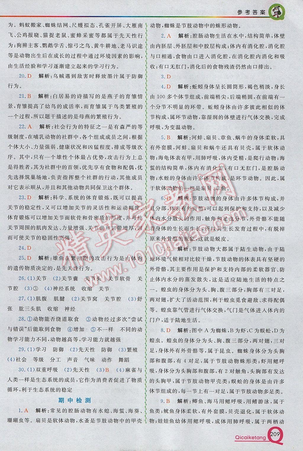 2017年初中一點(diǎn)通七彩課堂八年級(jí)生物上冊(cè)人教版 參考答案第11頁