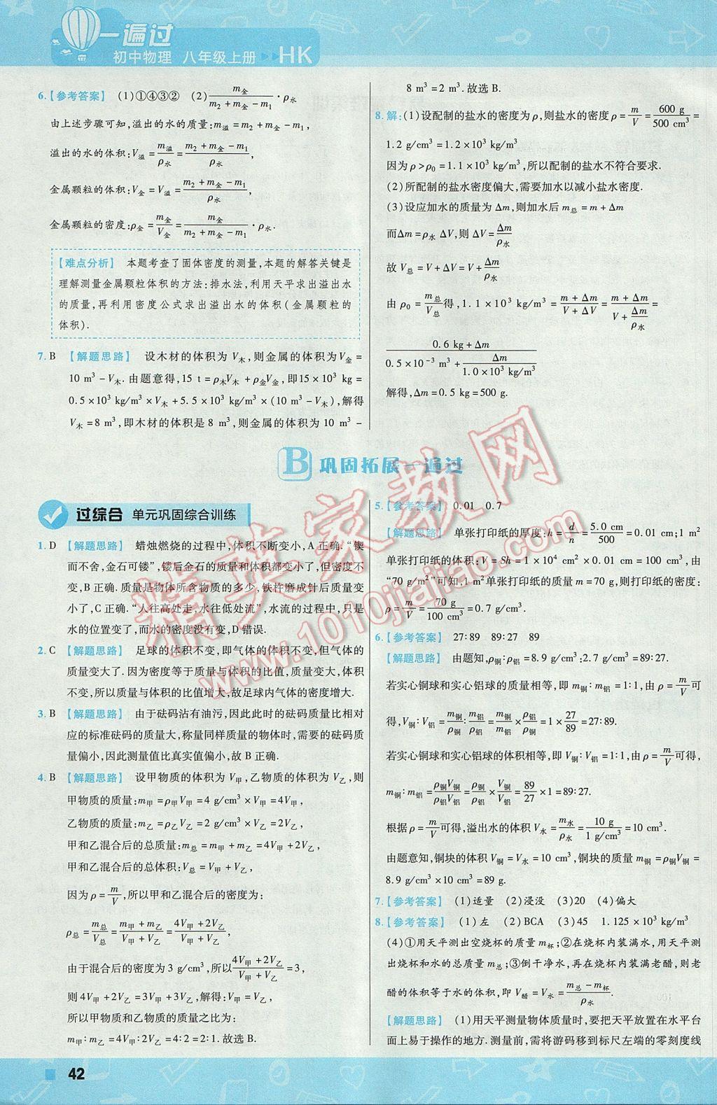 2017年一遍過初中物理八年級上冊滬科版 參考答案第42頁