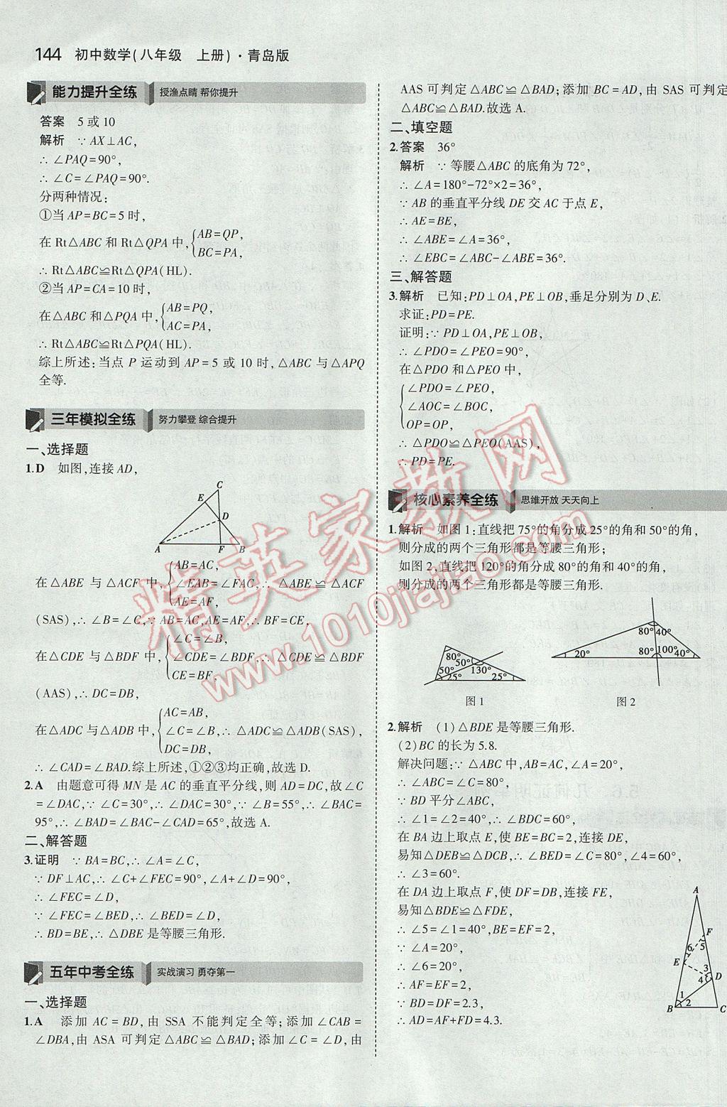 2017年5年中考3年模拟初中数学八年级上册青岛版 参考答案第41页