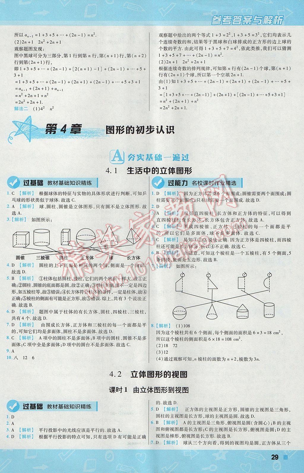 2017年一遍過(guò)初中數(shù)學(xué)七年級(jí)上冊(cè)華師大版 參考答案第29頁(yè)