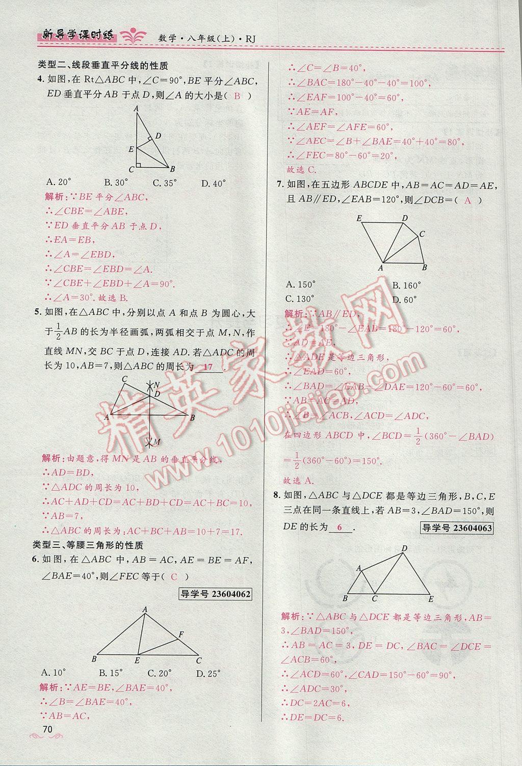 2017年奪冠百分百新導(dǎo)學(xué)課時(shí)練八年級(jí)數(shù)學(xué)上冊(cè)人教版 第十三章 軸對(duì)稱(chēng)第78頁(yè)