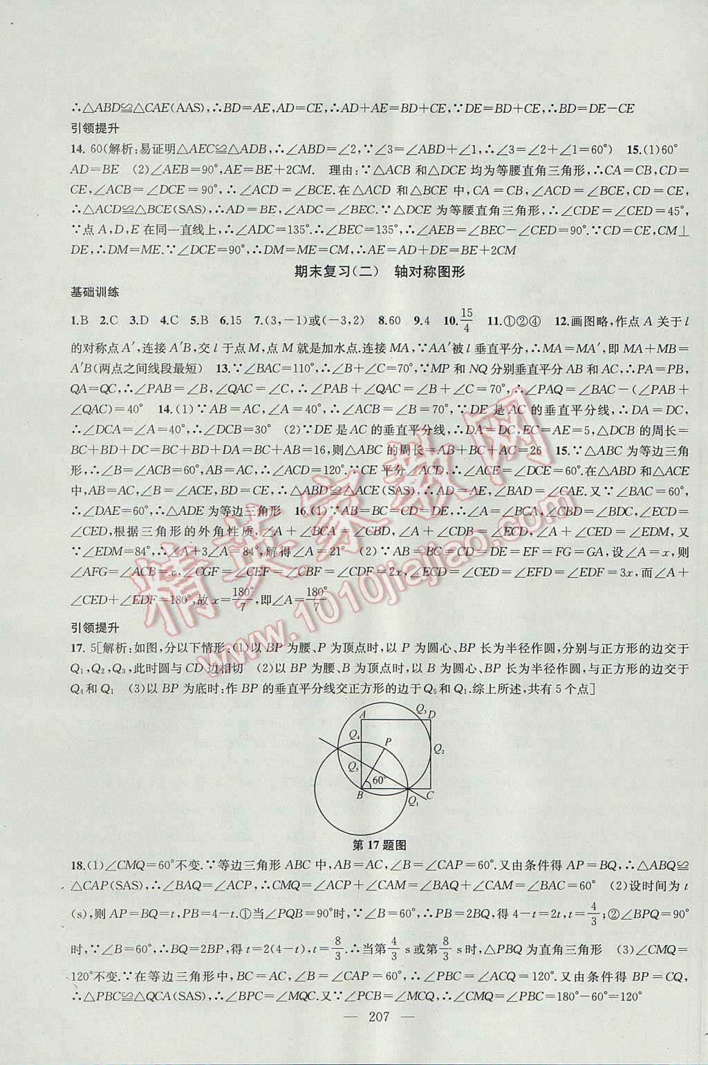 2017年金钥匙1加1课时作业加目标检测八年级数学上册江苏版 参考答案第27页