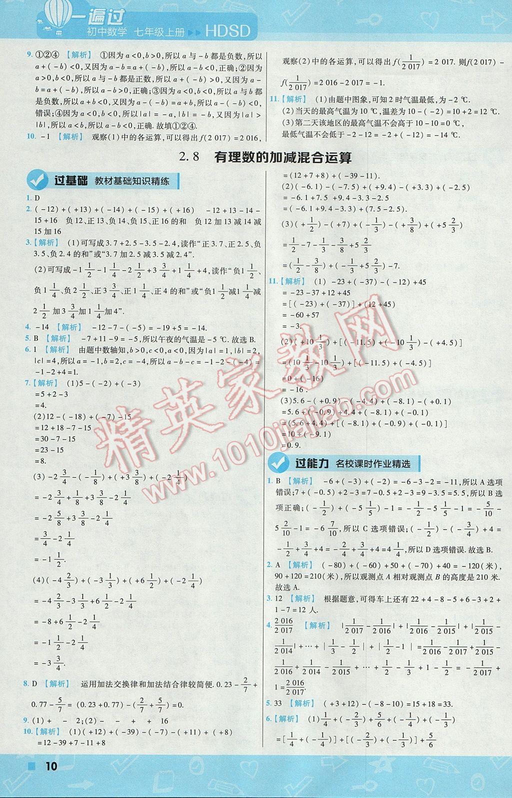 2017年一遍過初中數(shù)學(xué)七年級上冊華師大版 參考答案第10頁