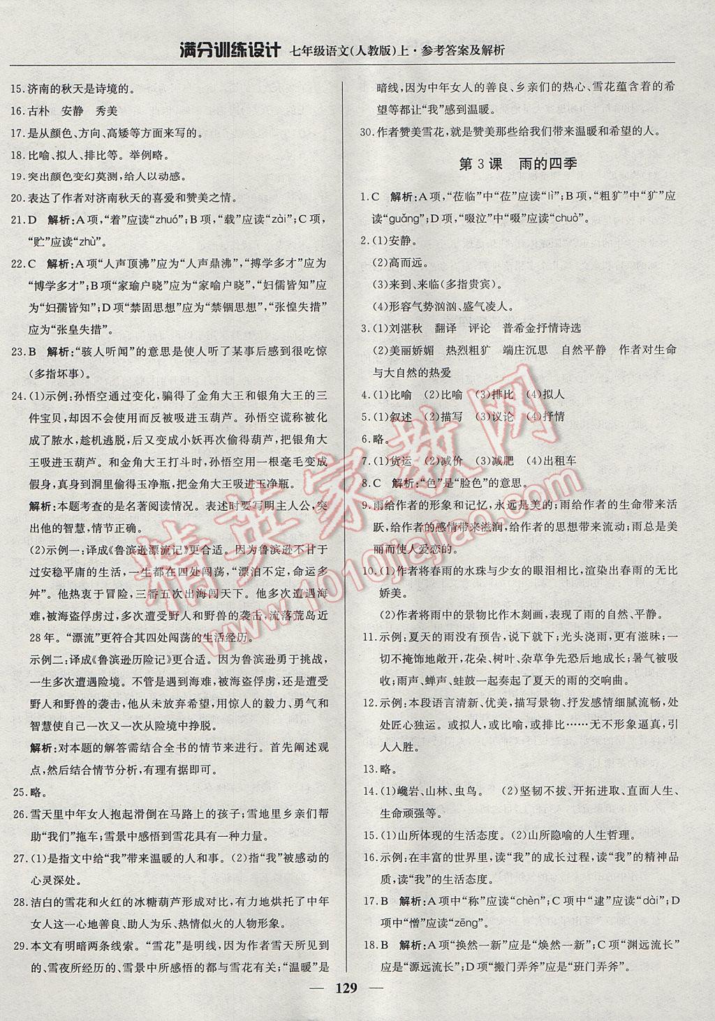 2017年滿分訓(xùn)練設(shè)計(jì)七年級(jí)語文上冊(cè)人教版 參考答案第2頁