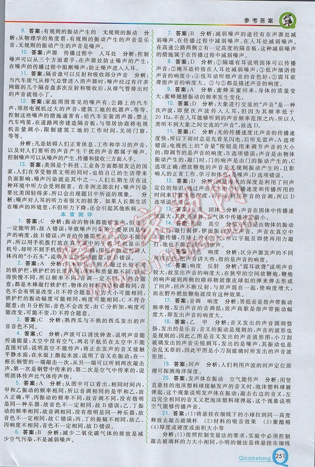 2017年初中一點(diǎn)通七彩課堂八年級(jí)物理上冊(cè)人教版 參考答案第6頁(yè)