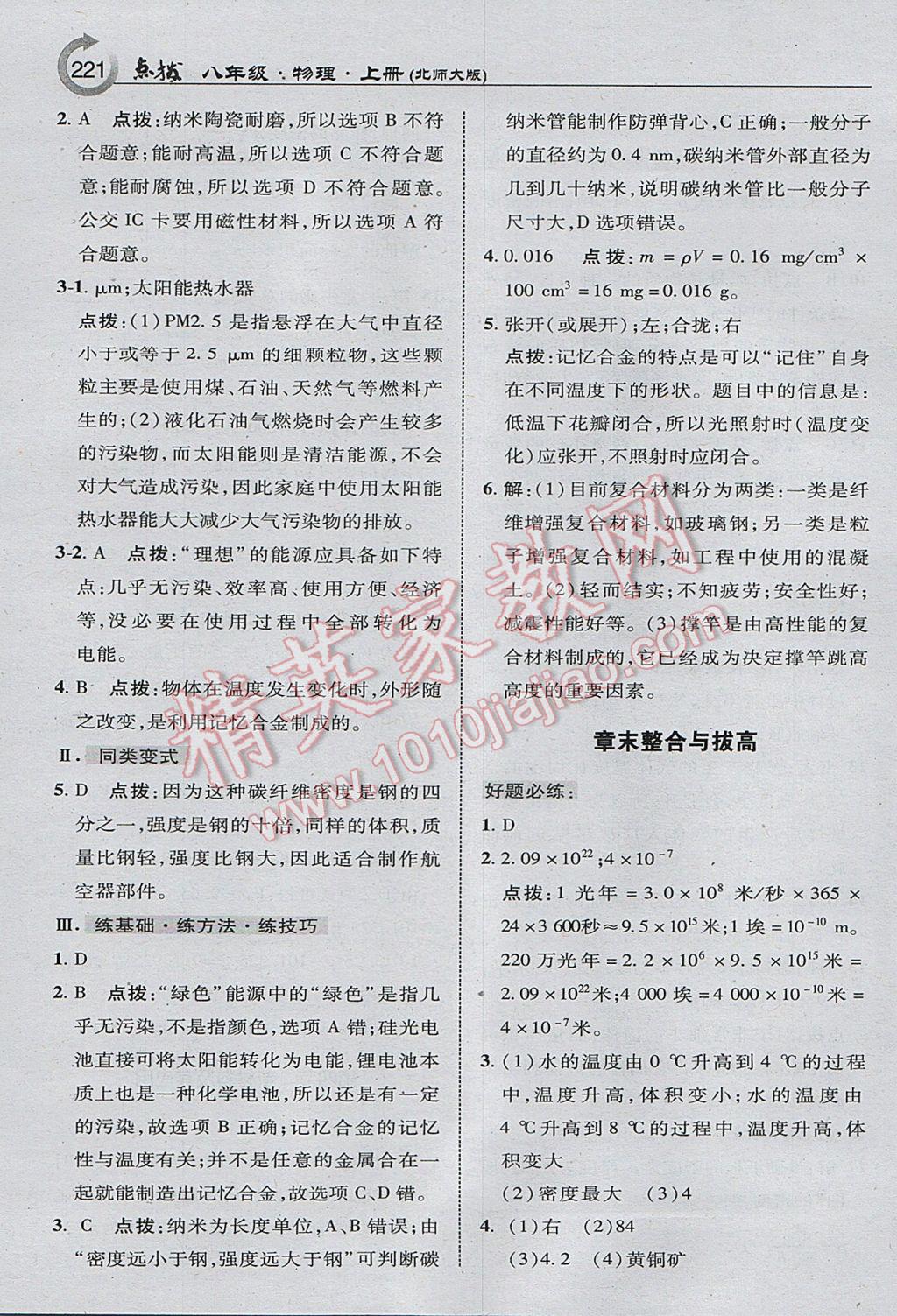 2017年特高級教師點撥八年級物理上冊北師大版 參考答案第15頁