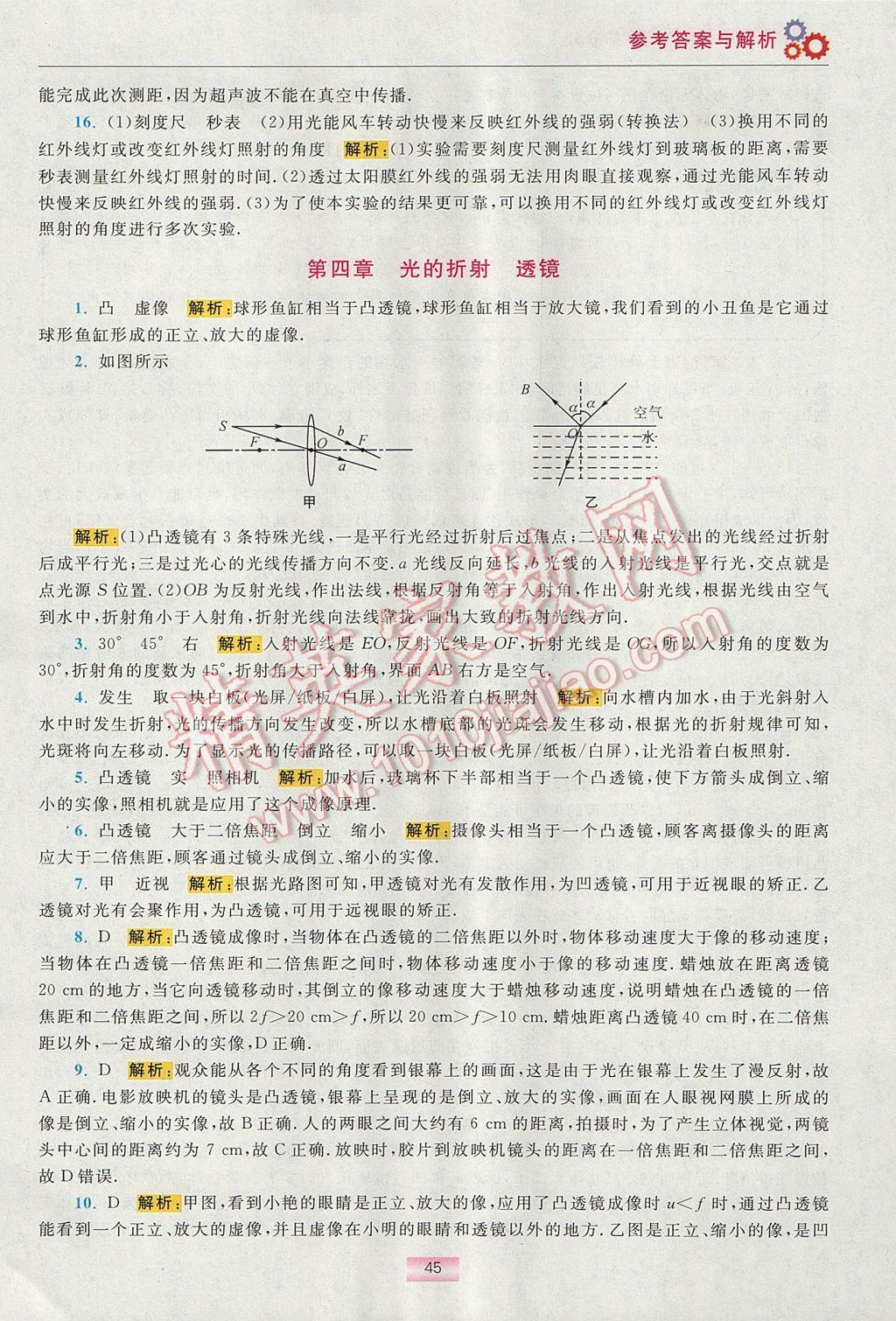 2017年初中物理小题狂做八年级上册苏科版提优版 提优小帮手期末抢分答案第45页