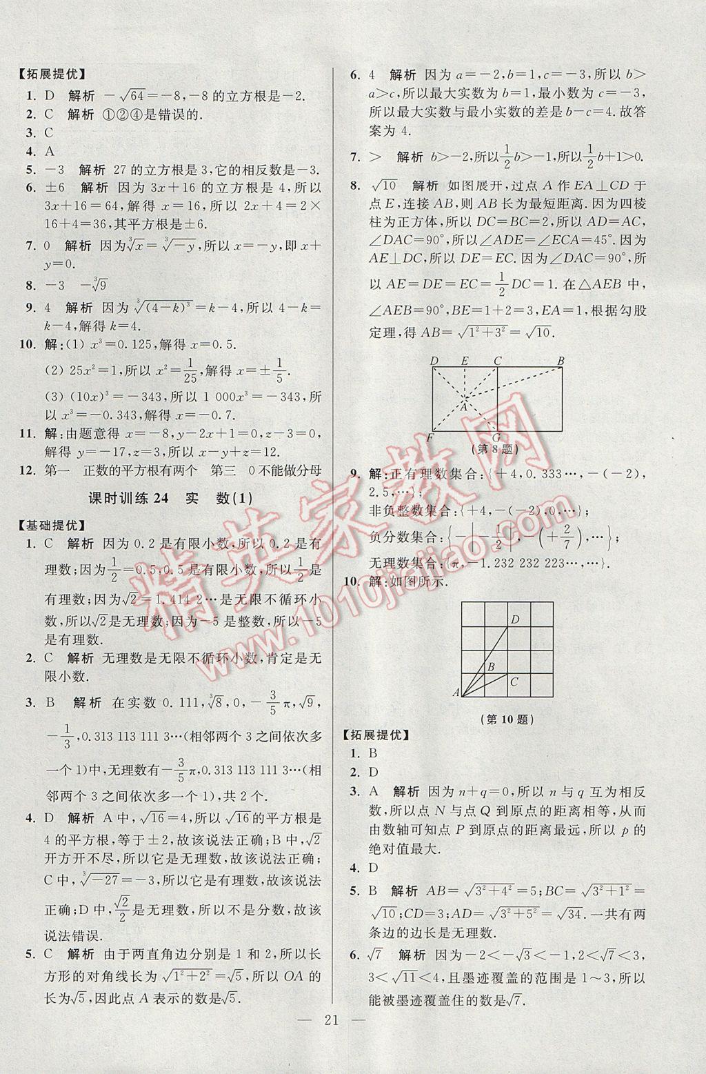 2017年初中數(shù)學(xué)小題狂做八年級上冊蘇科版提優(yōu)版 參考答案第21頁