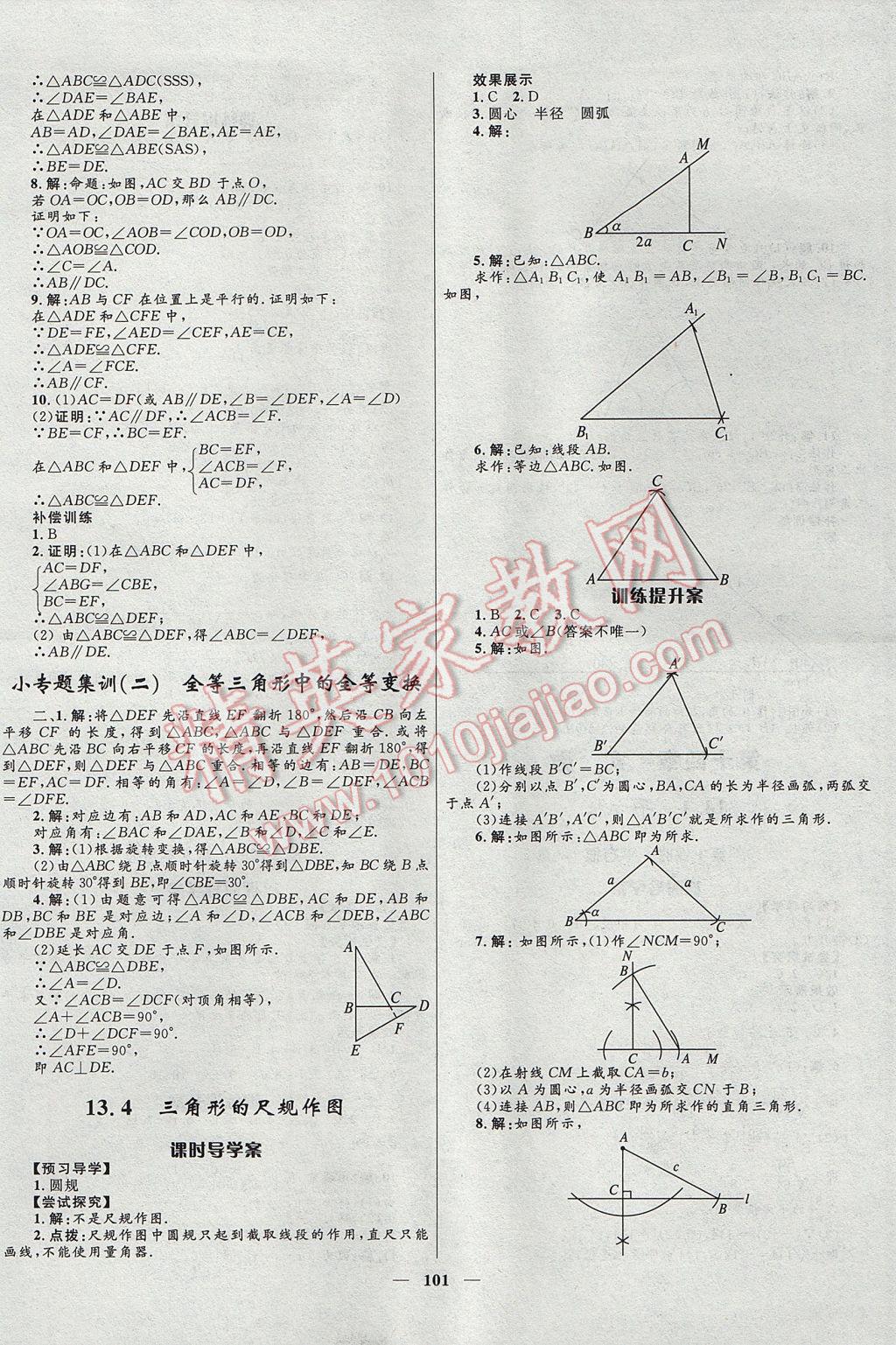 2017年奪冠百分百新導(dǎo)學(xué)課時(shí)練八年級(jí)數(shù)學(xué)上冊(cè)冀教版 參考答案第7頁(yè)