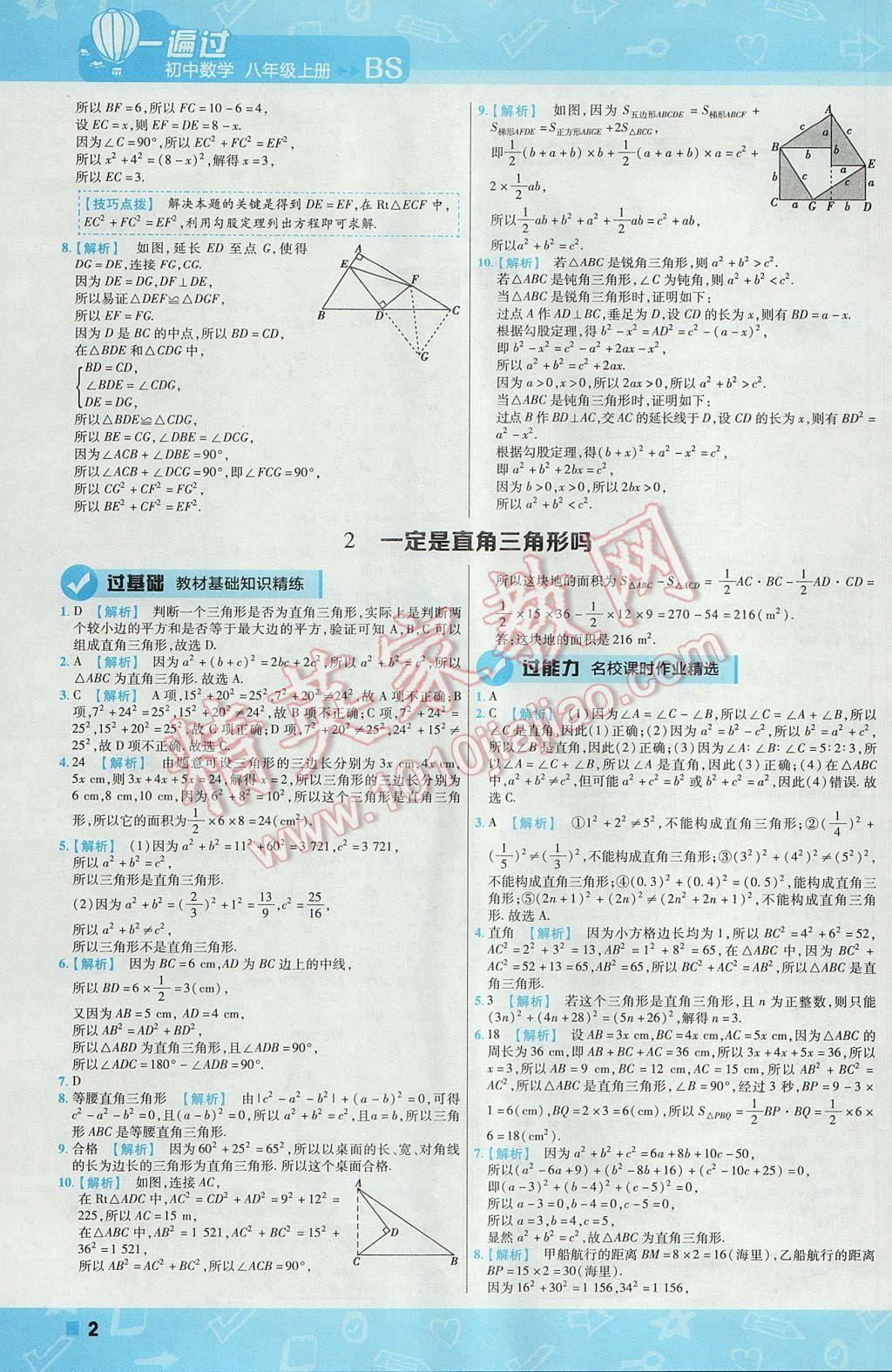 2017年一遍过初中数学八年级上册北师大版 参考答案第2页