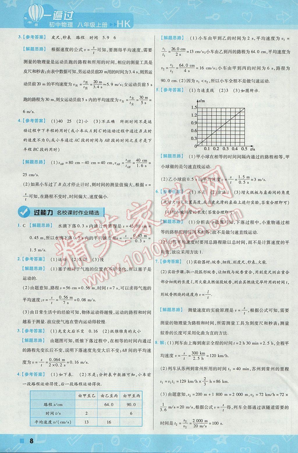 2017年一遍过初中物理八年级上册沪科版 参考答案第8页