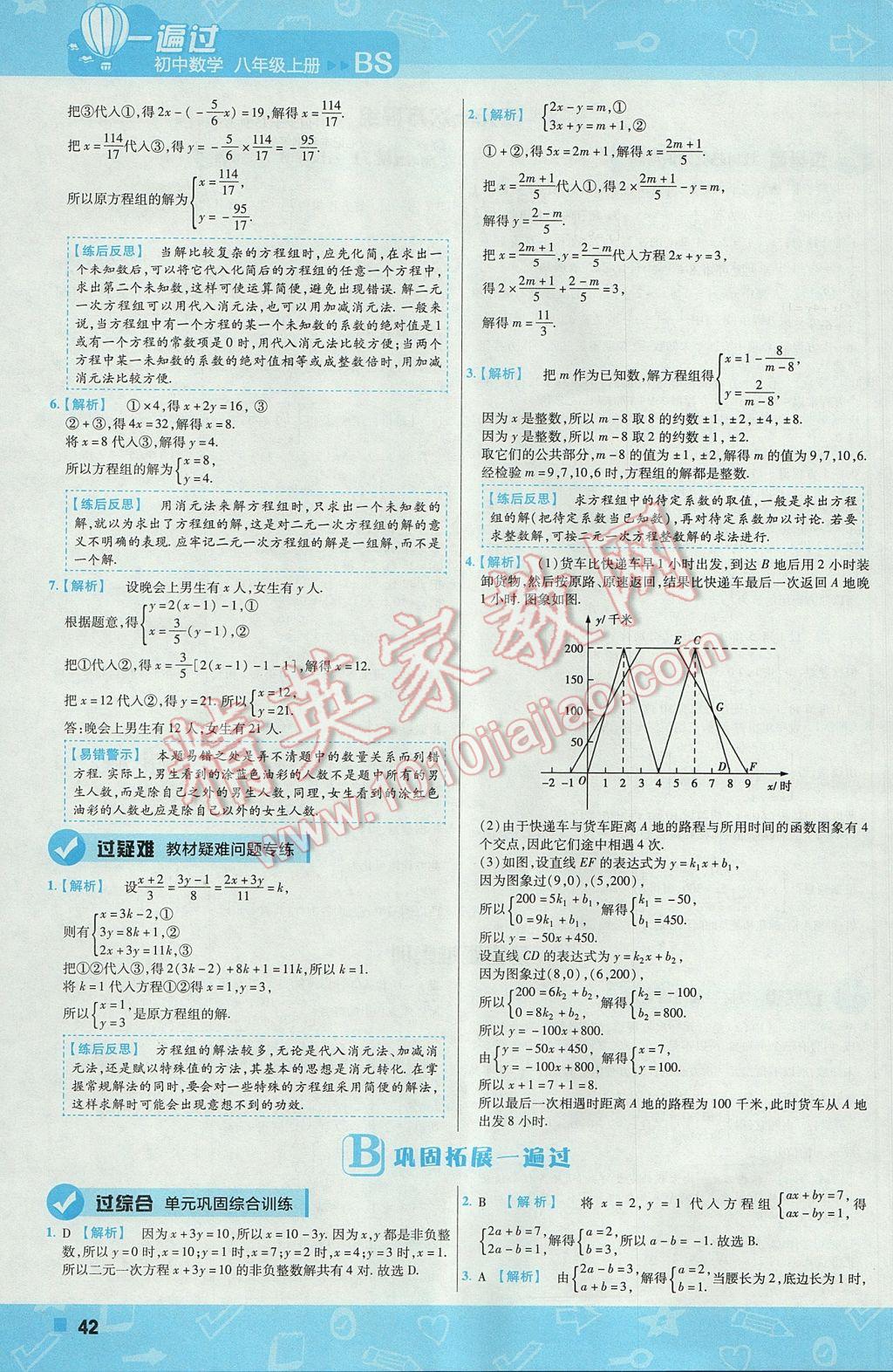 2017年一遍过初中数学八年级上册北师大版 参考答案第42页