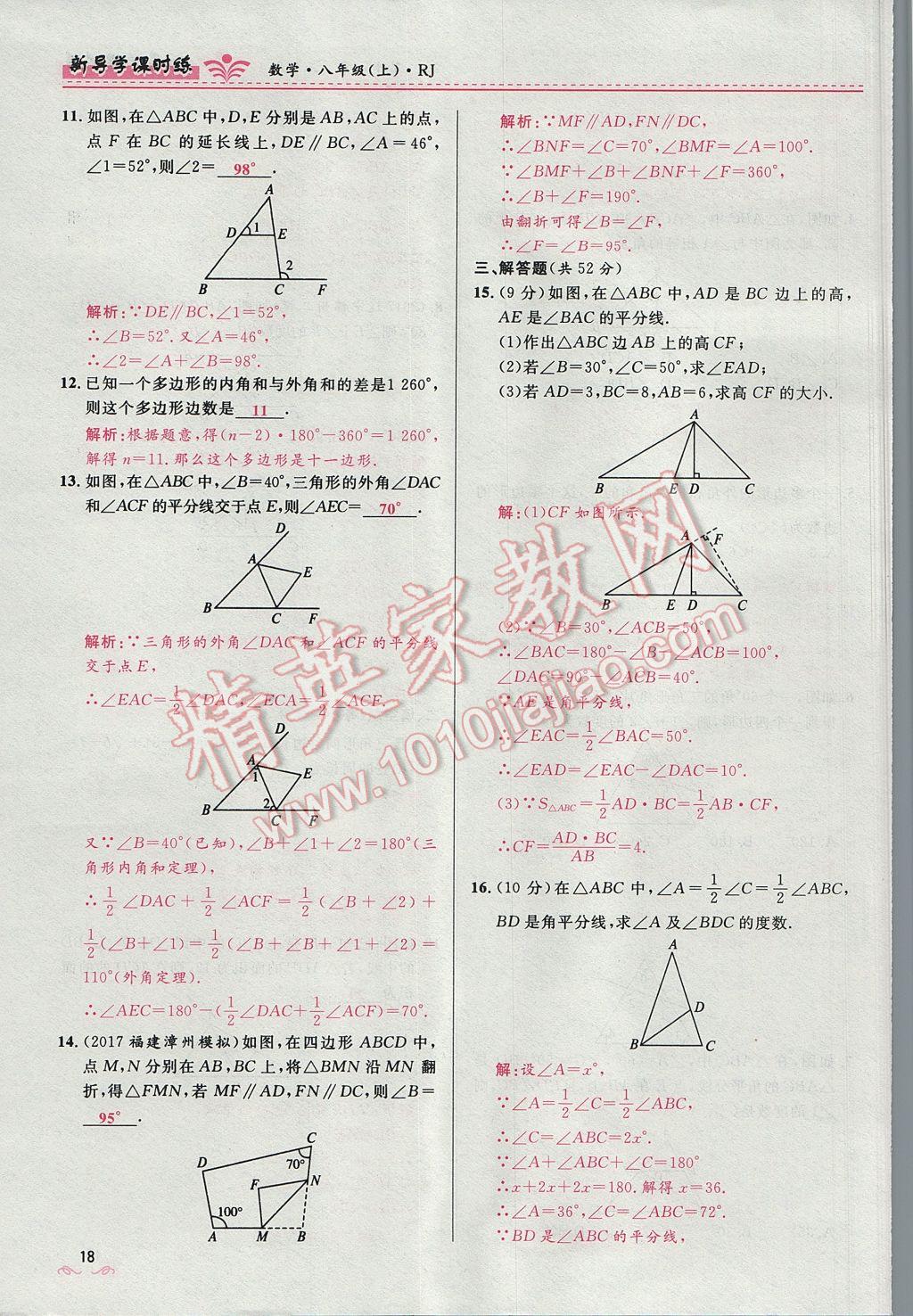 2017年奪冠百分百新導學課時練八年級數學上冊人教版 第十一章 三角形第50頁