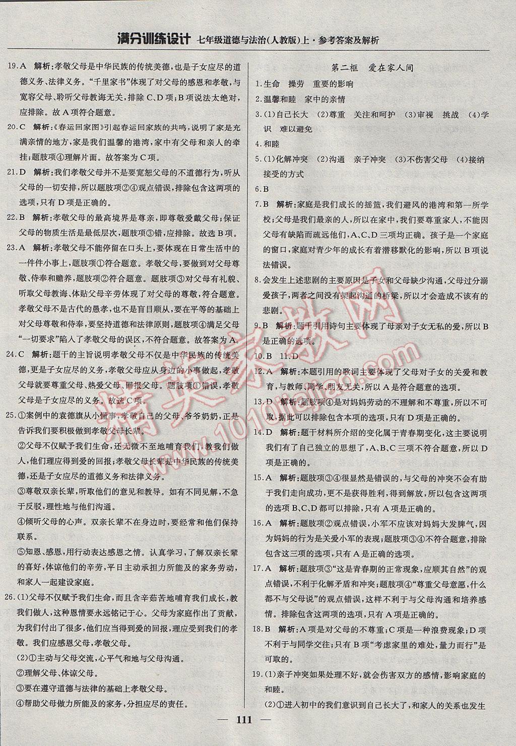 2017年滿分訓(xùn)練設(shè)計七年級道德與法治上冊人教版 參考答案第16頁