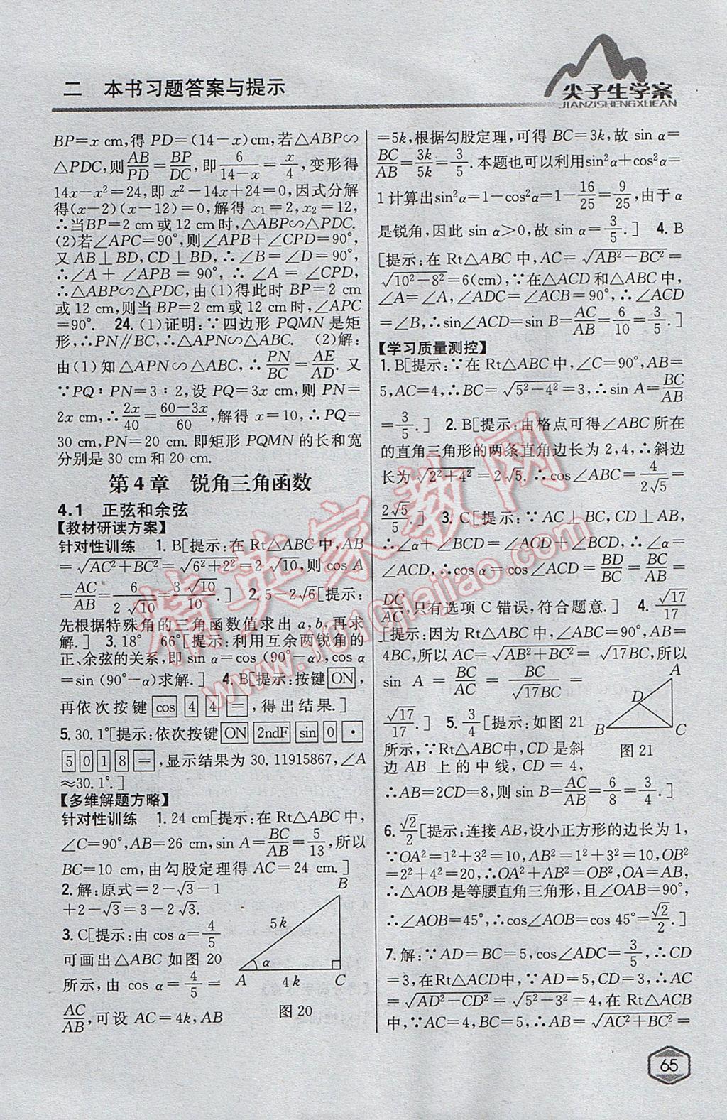 2017年尖子生學(xué)案九年級數(shù)學(xué)上冊湘教版 參考答案第27頁