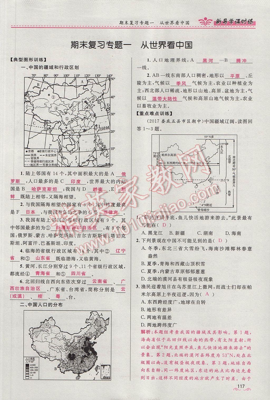 2017年奪冠百分百新導學課時練八年級地理上冊人教版 第四章第117頁