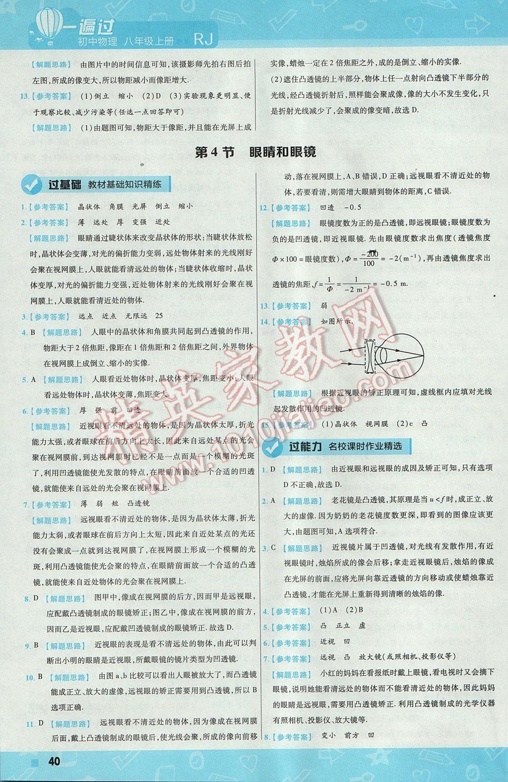 2017年一遍過(guò)初中物理八年級(jí)上冊(cè)人教版 參考答案第40頁(yè)