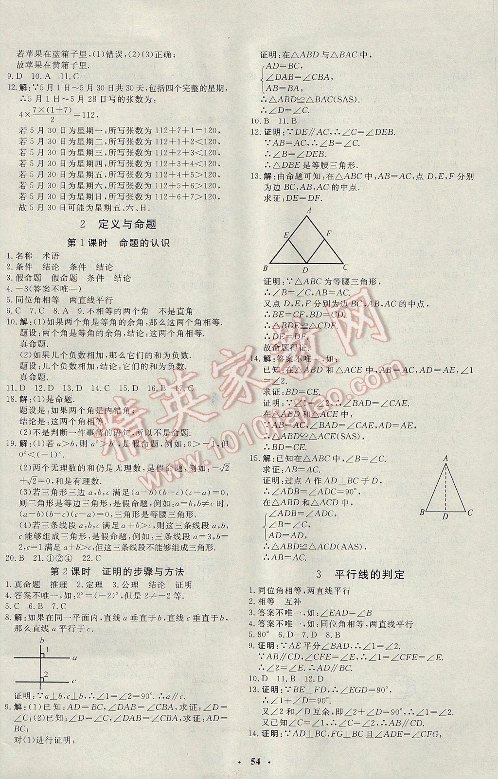 2017年非常1加1完全题练八年级数学上册北师大版 参考答案第18页