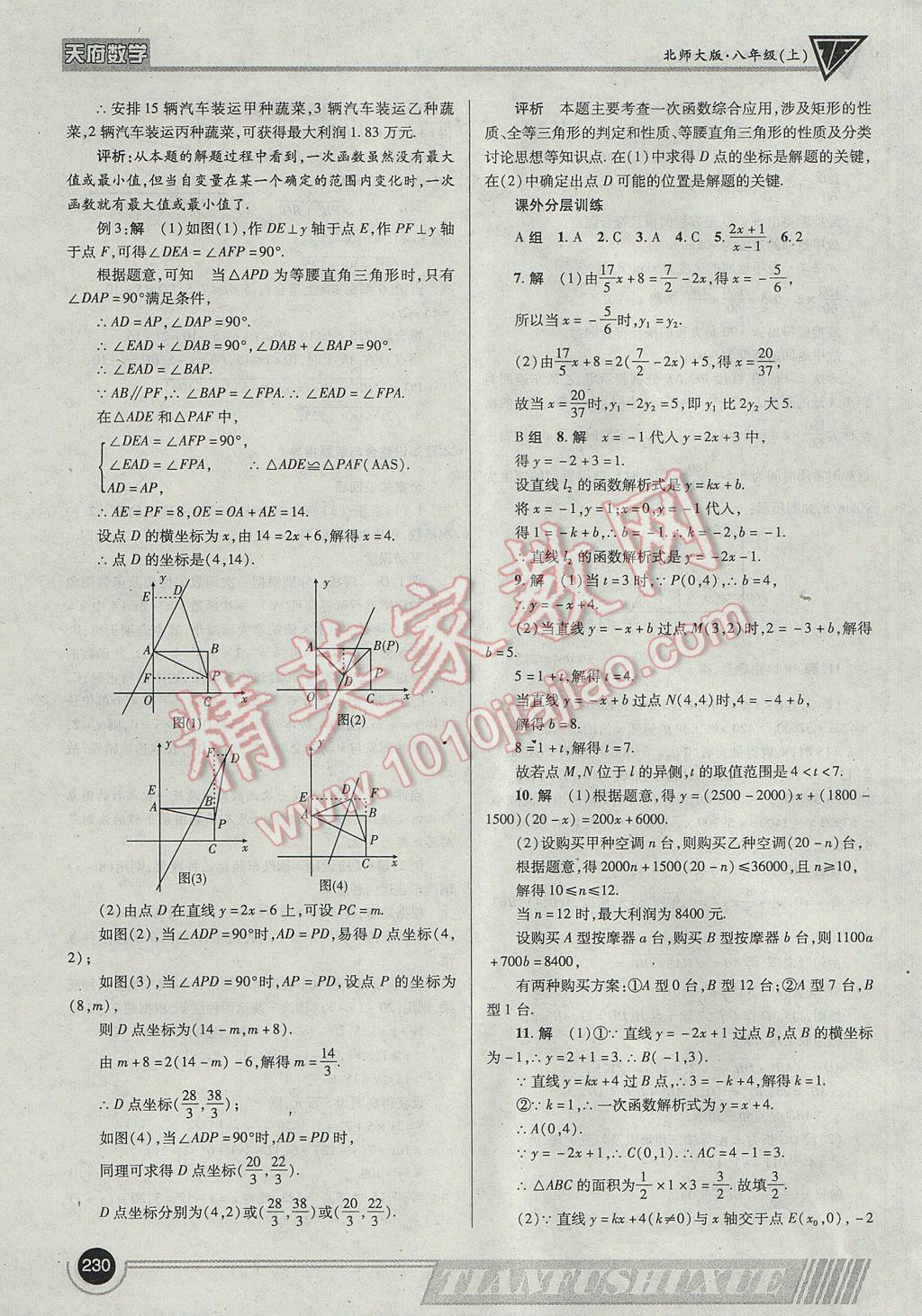 2017年天府数学八年级上册北师大版 参考答案第33页