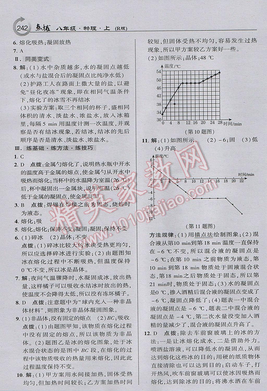 2017年特高级教师点拨八年级物理上册人教版 参考答案第12页