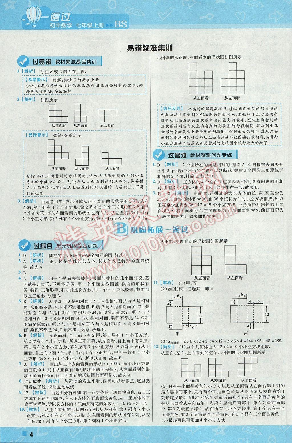 2017年一遍過初中數(shù)學(xué)七年級上冊北師大版 參考答案第4頁