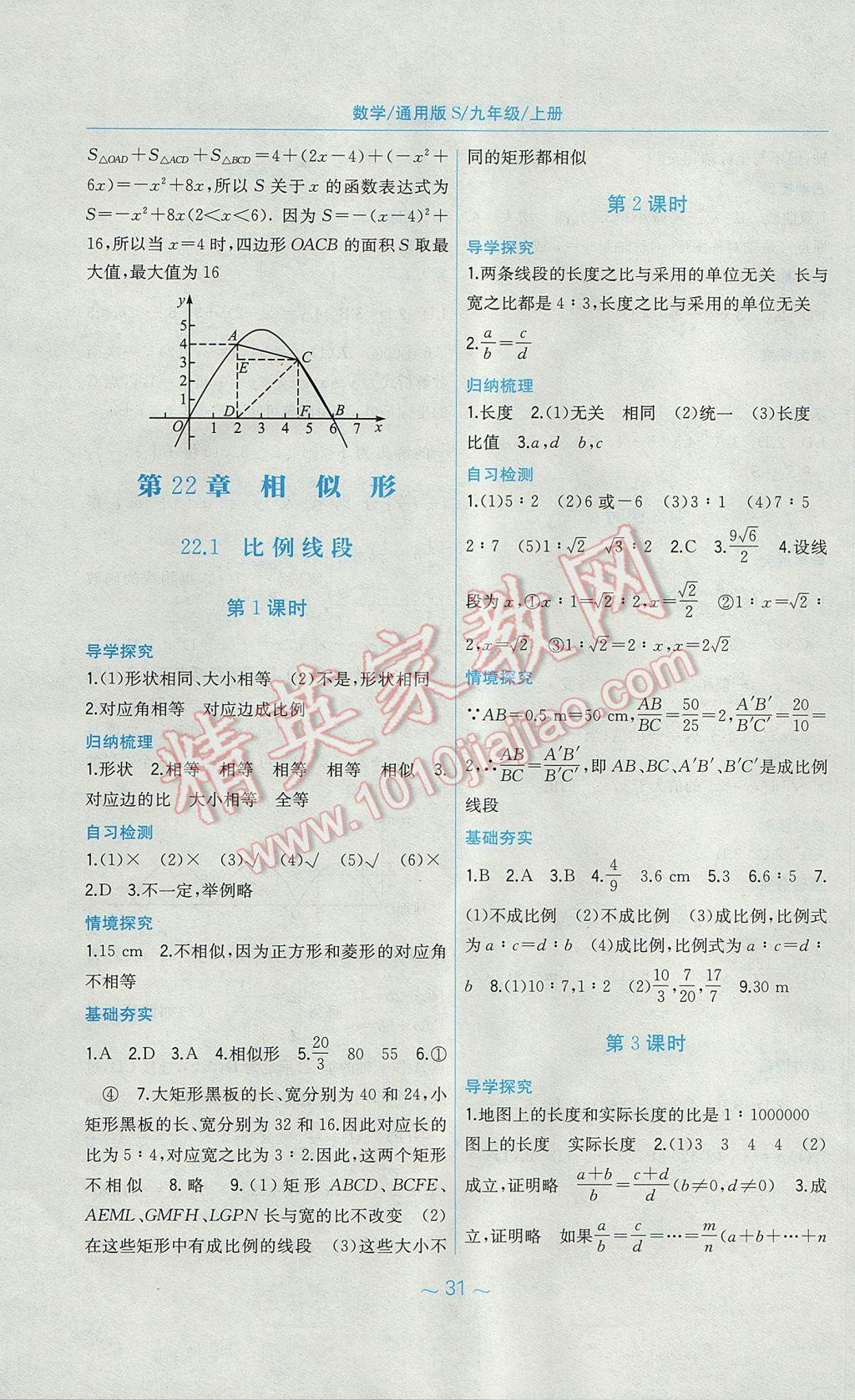 2017年新編基礎(chǔ)訓(xùn)練九年級(jí)數(shù)學(xué)上冊(cè)通用S版安徽教育出版社 參考答案第11頁