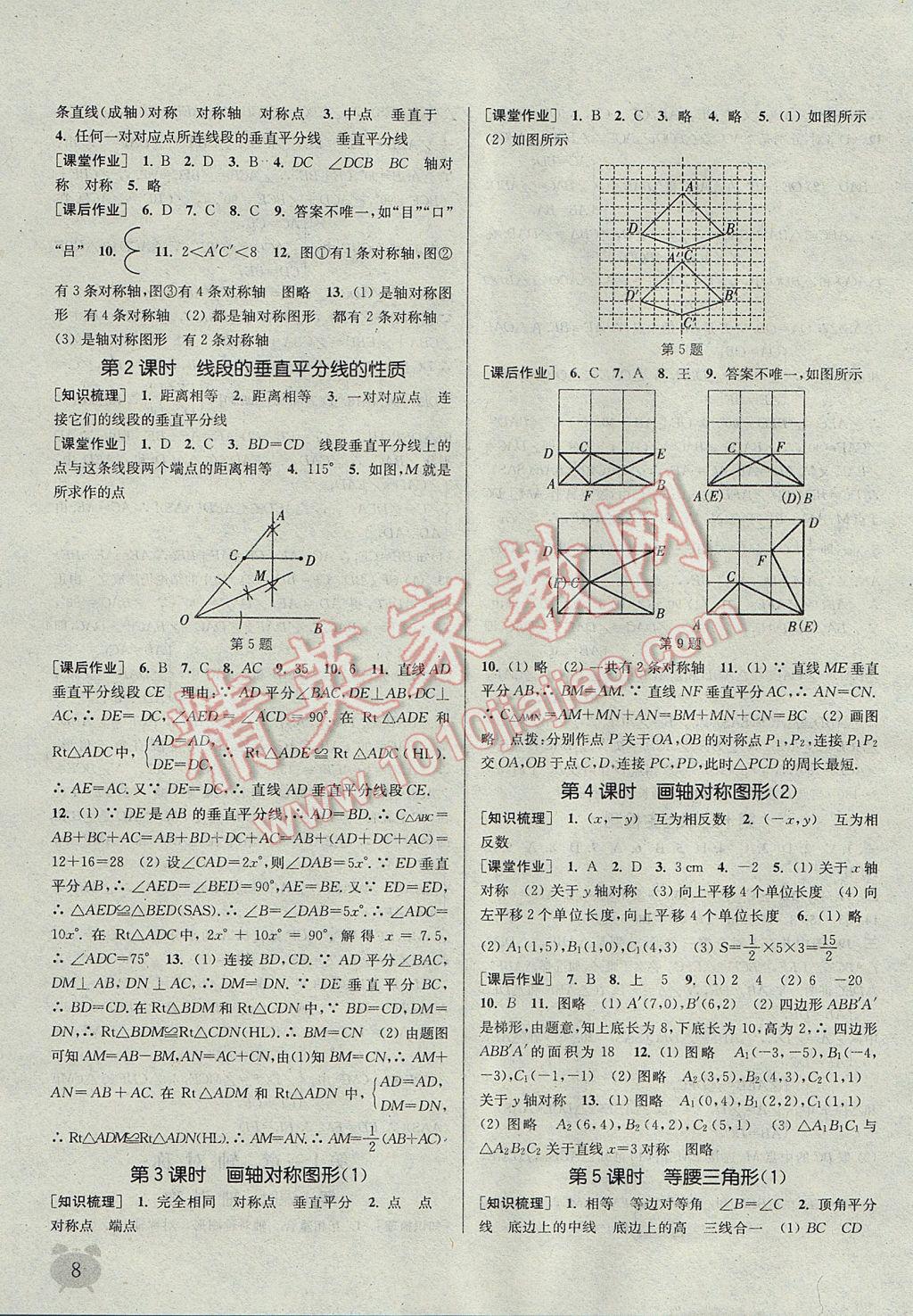 2017年通城學(xué)典課時(shí)作業(yè)本八年級(jí)數(shù)學(xué)上冊(cè)人教版江蘇專(zhuān)用 參考答案第8頁(yè)