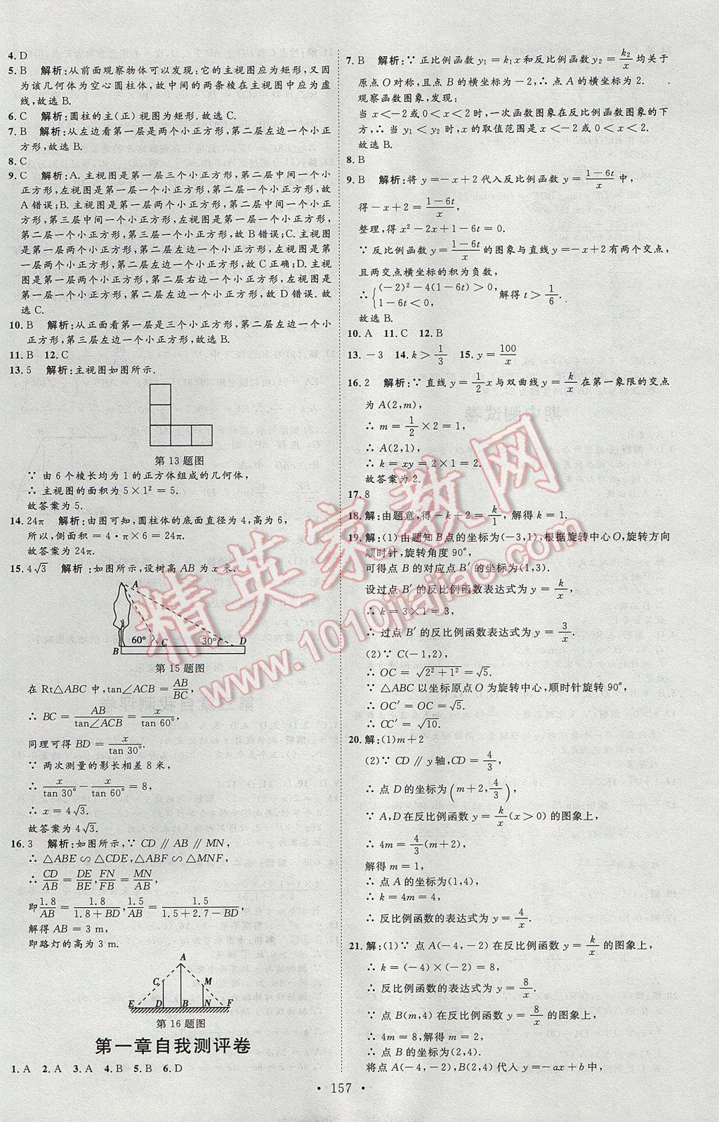 2017年优加学案课时通九年级数学上册O版 参考答案第33页