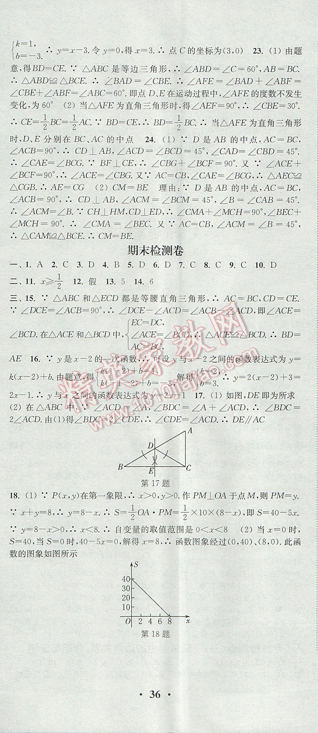 2017年通城學(xué)典活頁檢測八年級數(shù)學(xué)上冊滬科版 參考答案第23頁