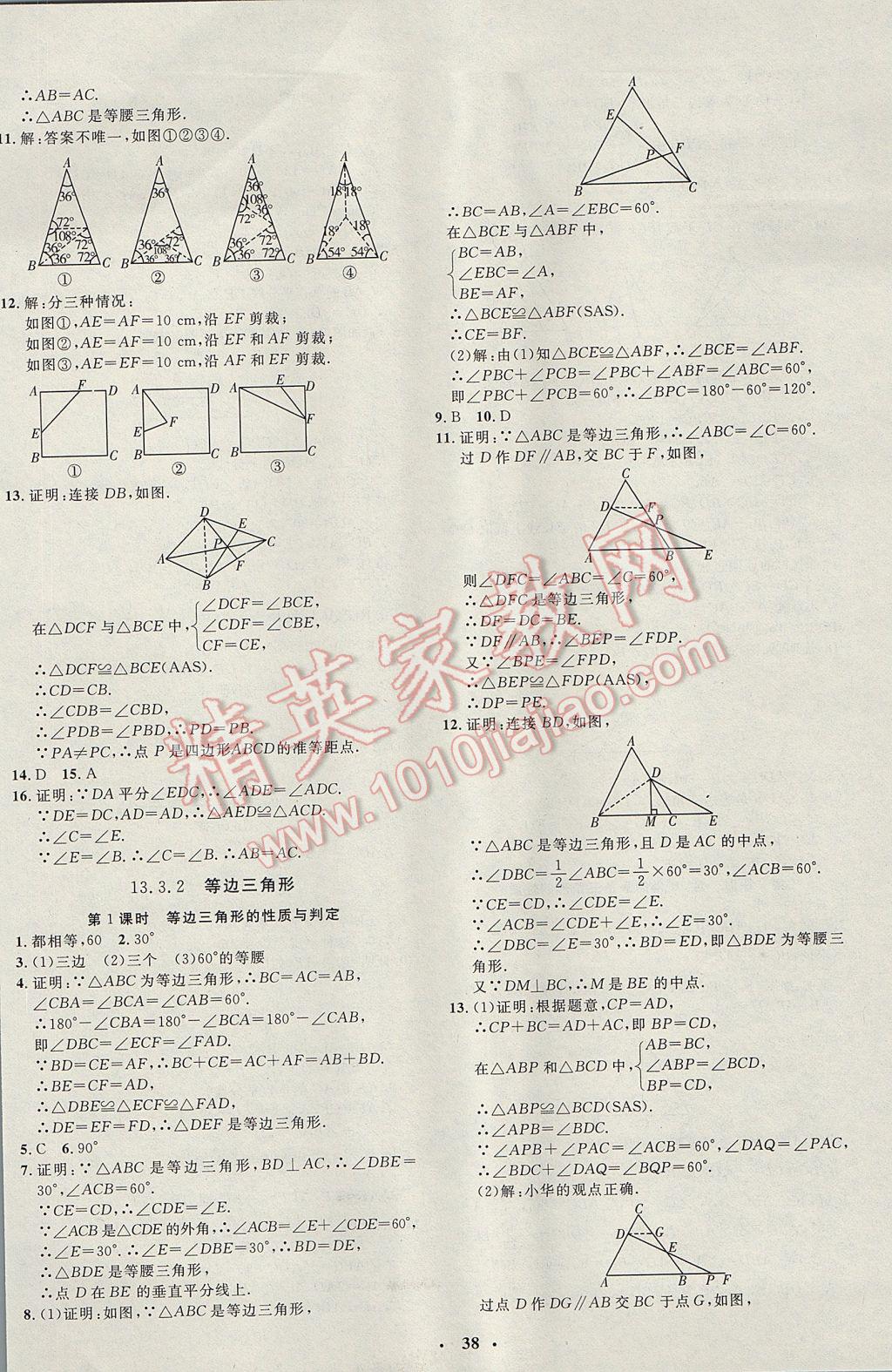 2017年非常1加1完全題練八年級數(shù)學(xué)上冊人教版 參考答案第10頁