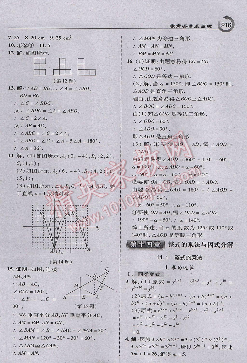 2017年特高級教師點撥八年級數(shù)學(xué)上冊人教版 參考答案第18頁