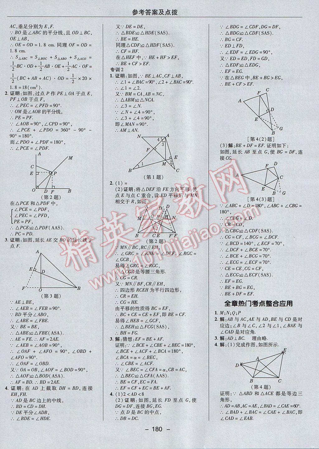 2017年综合应用创新题典中点八年级数学上册人教版 参考答案第16页