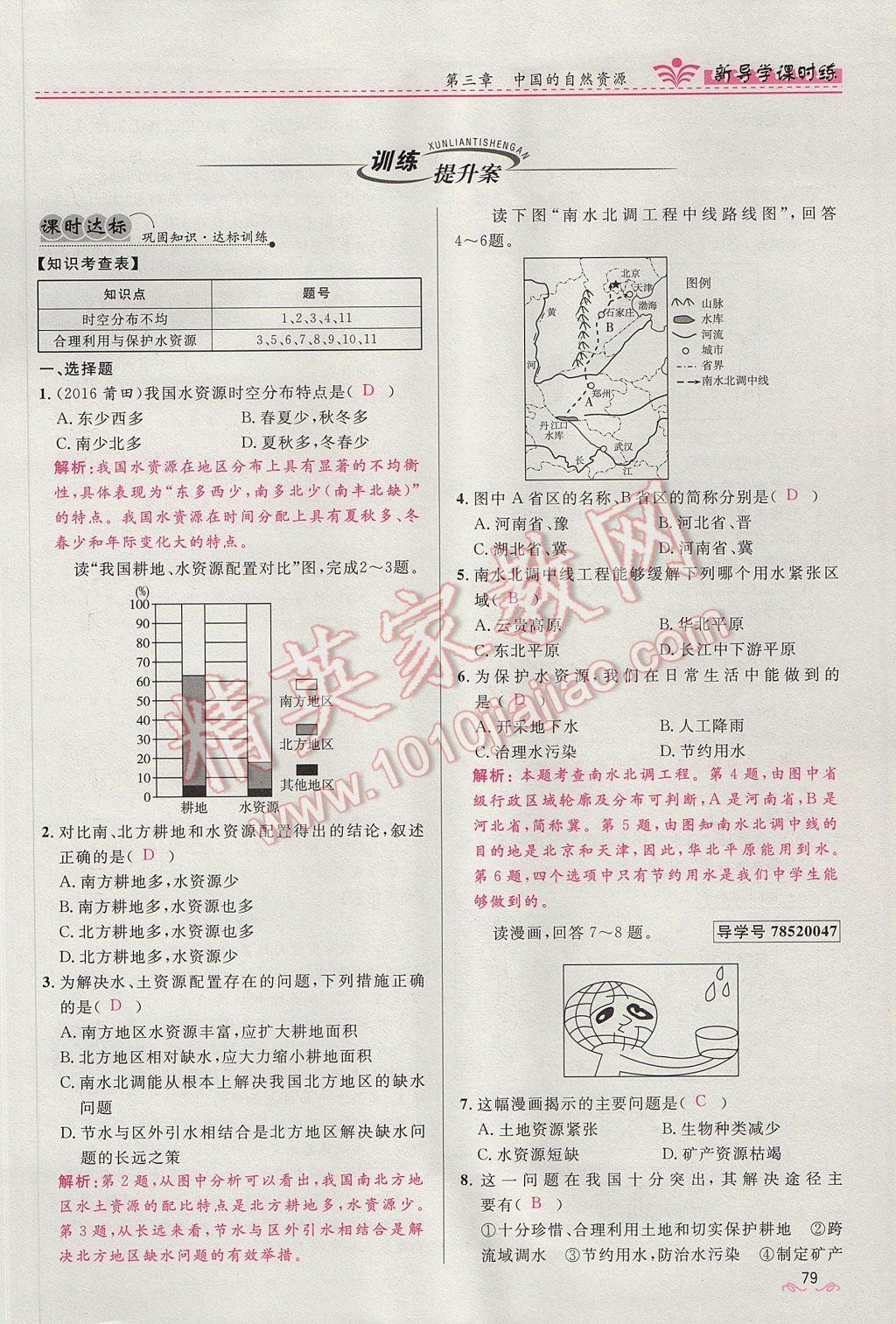 2017年奪冠百分百新導(dǎo)學(xué)課時(shí)練八年級(jí)地理上冊(cè)人教版 第三章第34頁(yè)