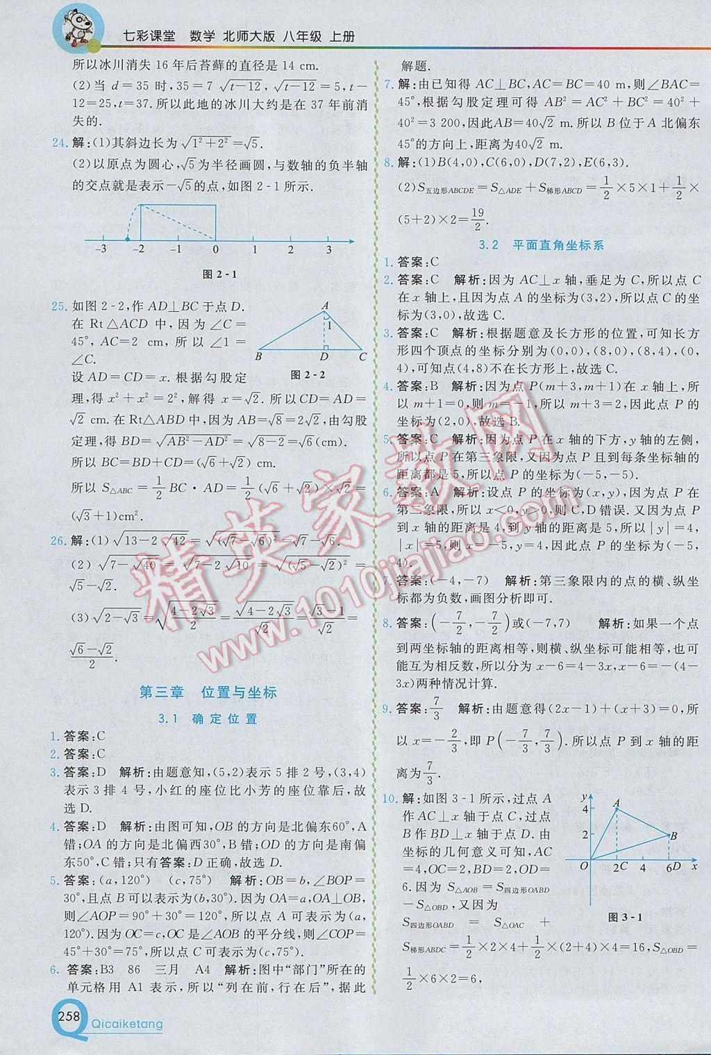 2017年初中一點(diǎn)通七彩課堂八年級(jí)數(shù)學(xué)上冊(cè)北師大版 參考答案第6頁(yè)