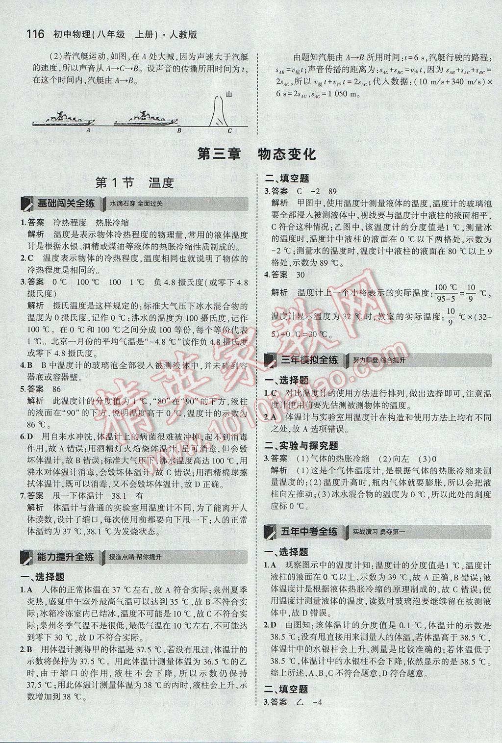 2017年5年中考3年模擬初中物理八年級上冊人教版 參考答案第11頁