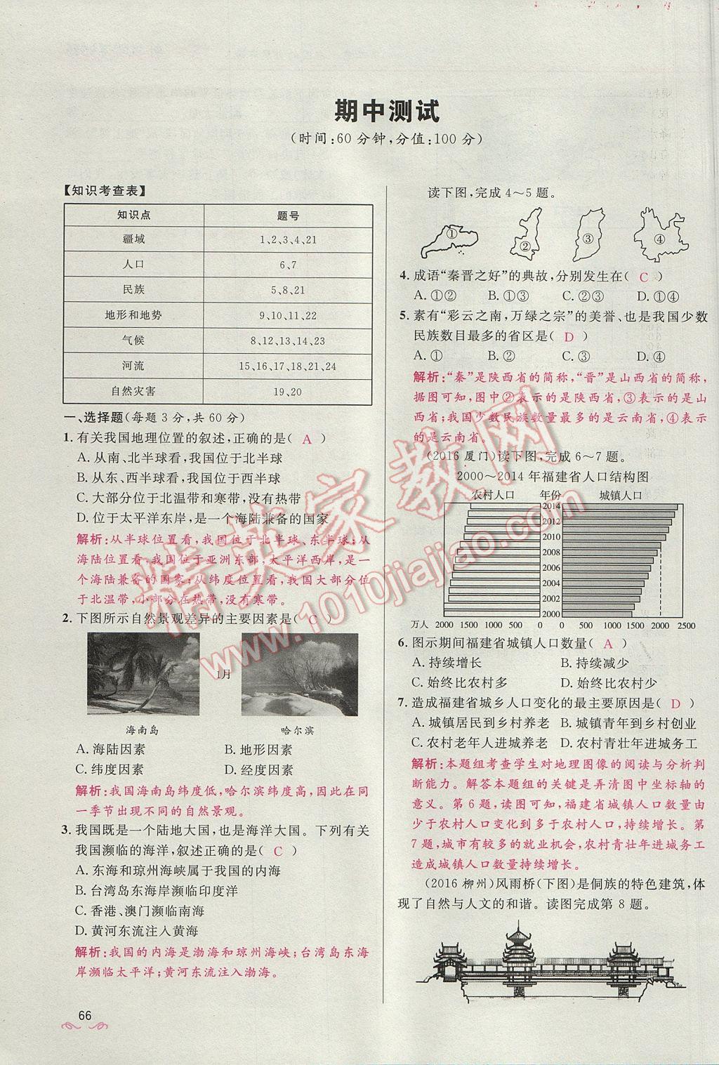 2017年奪冠百分百新導學課時練八年級地理上冊人教版 第二章第84頁