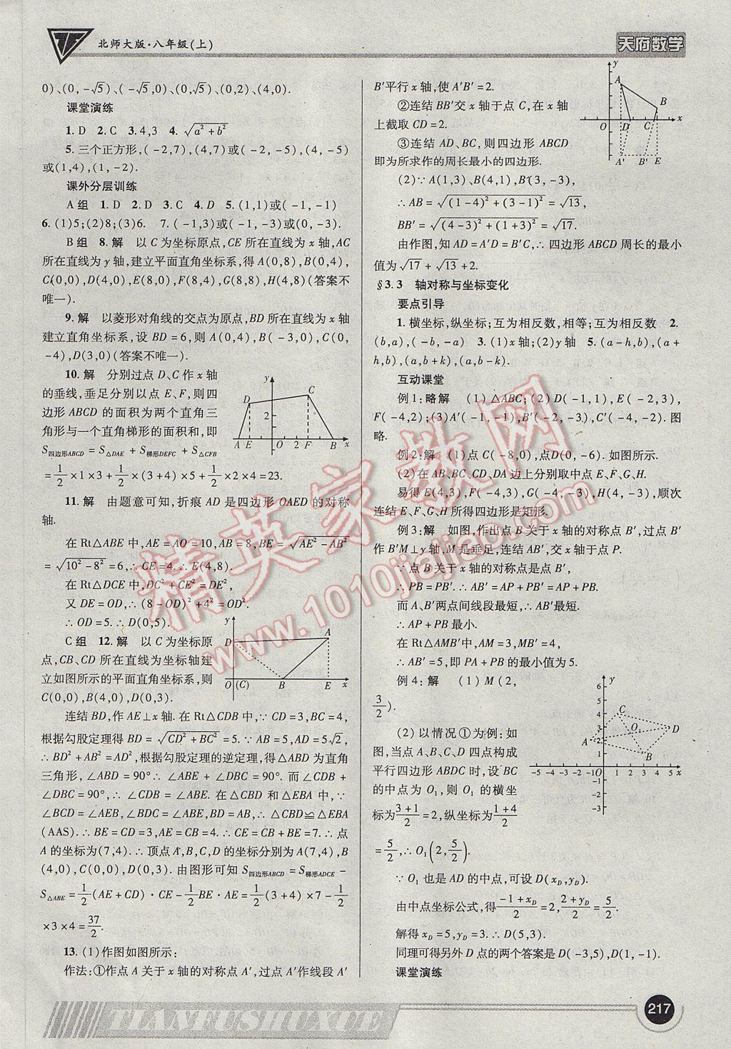 2017年天府数学八年级上册北师大版 参考答案第20页