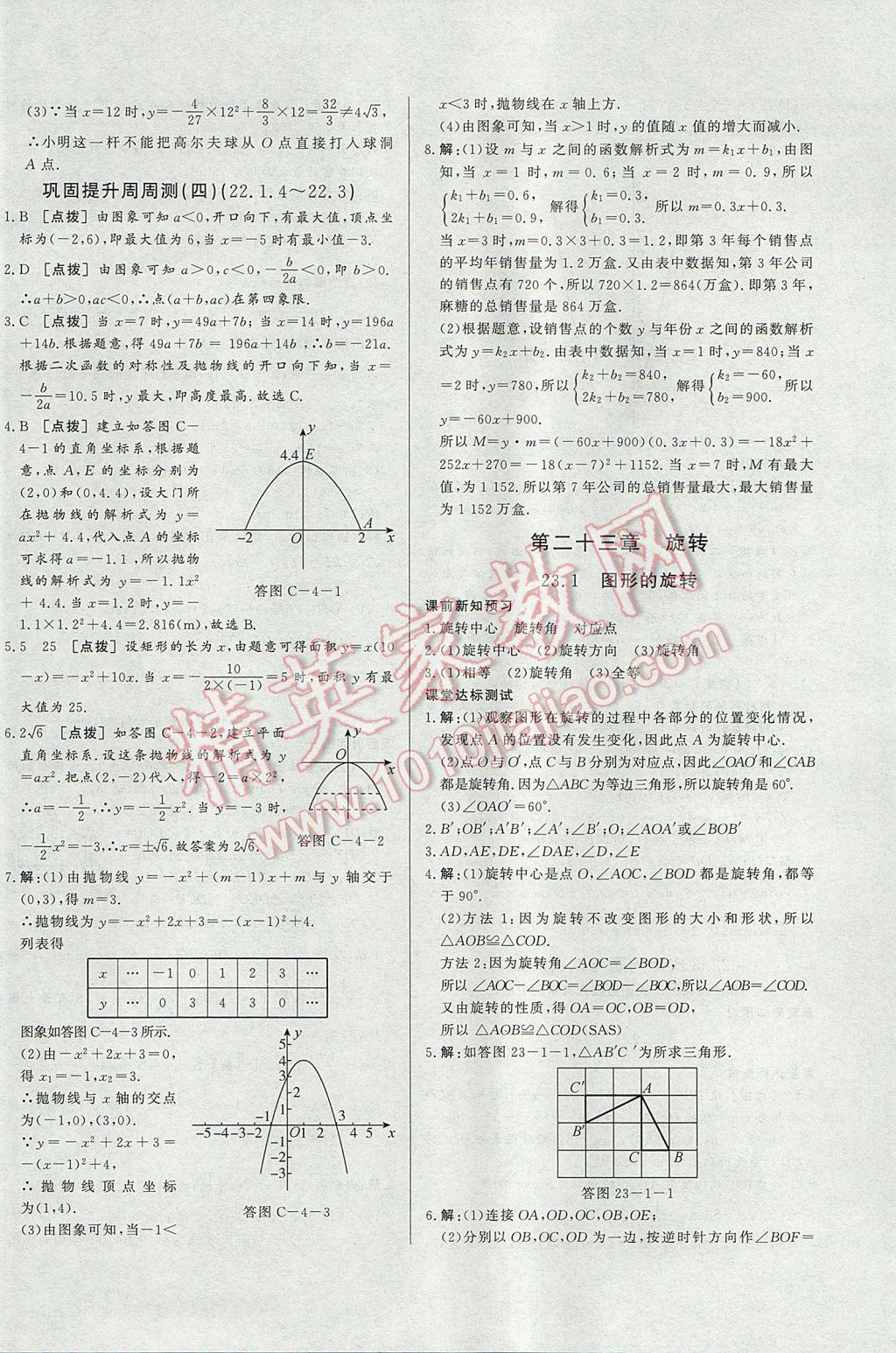 2017年A加优化作业本九年级数学上册人教版 参考答案第16页