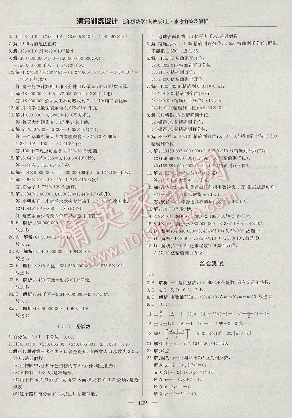 2017年满分训练设计七年级数学上册人教版 参考答案第10页