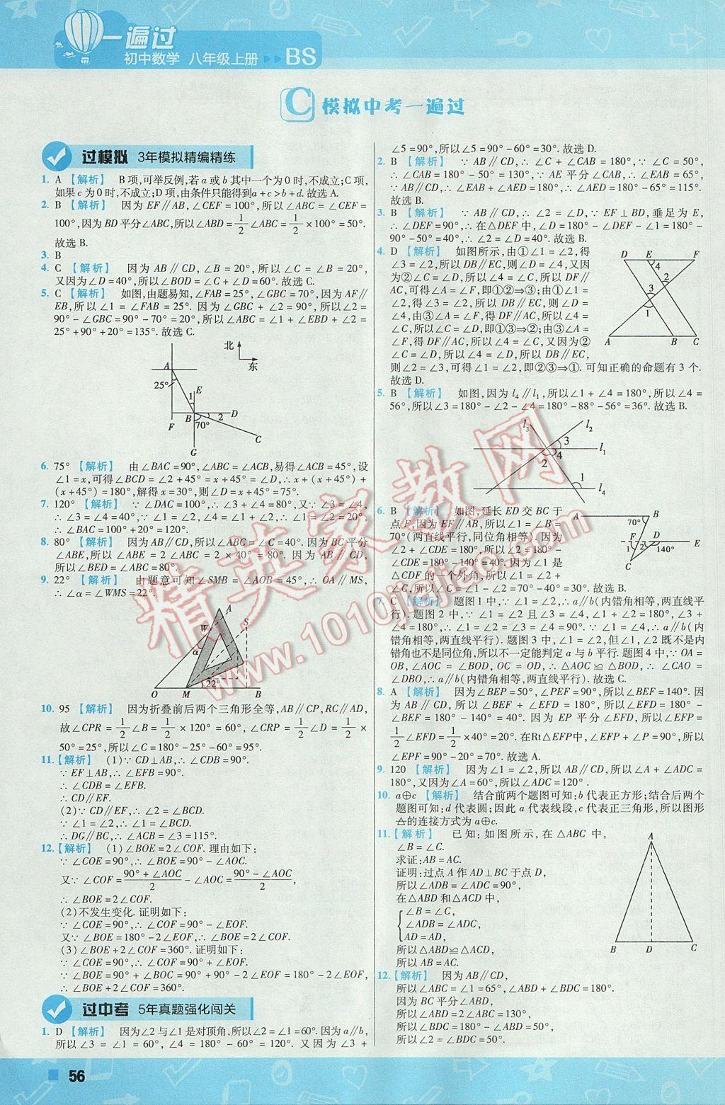 2017年一遍过初中数学八年级上册北师大版 参考答案第56页