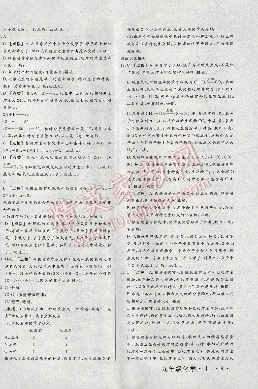 2017年A加優(yōu)化作業(yè)本九年級(jí)化學(xué)上冊人教版 參考答案第18頁