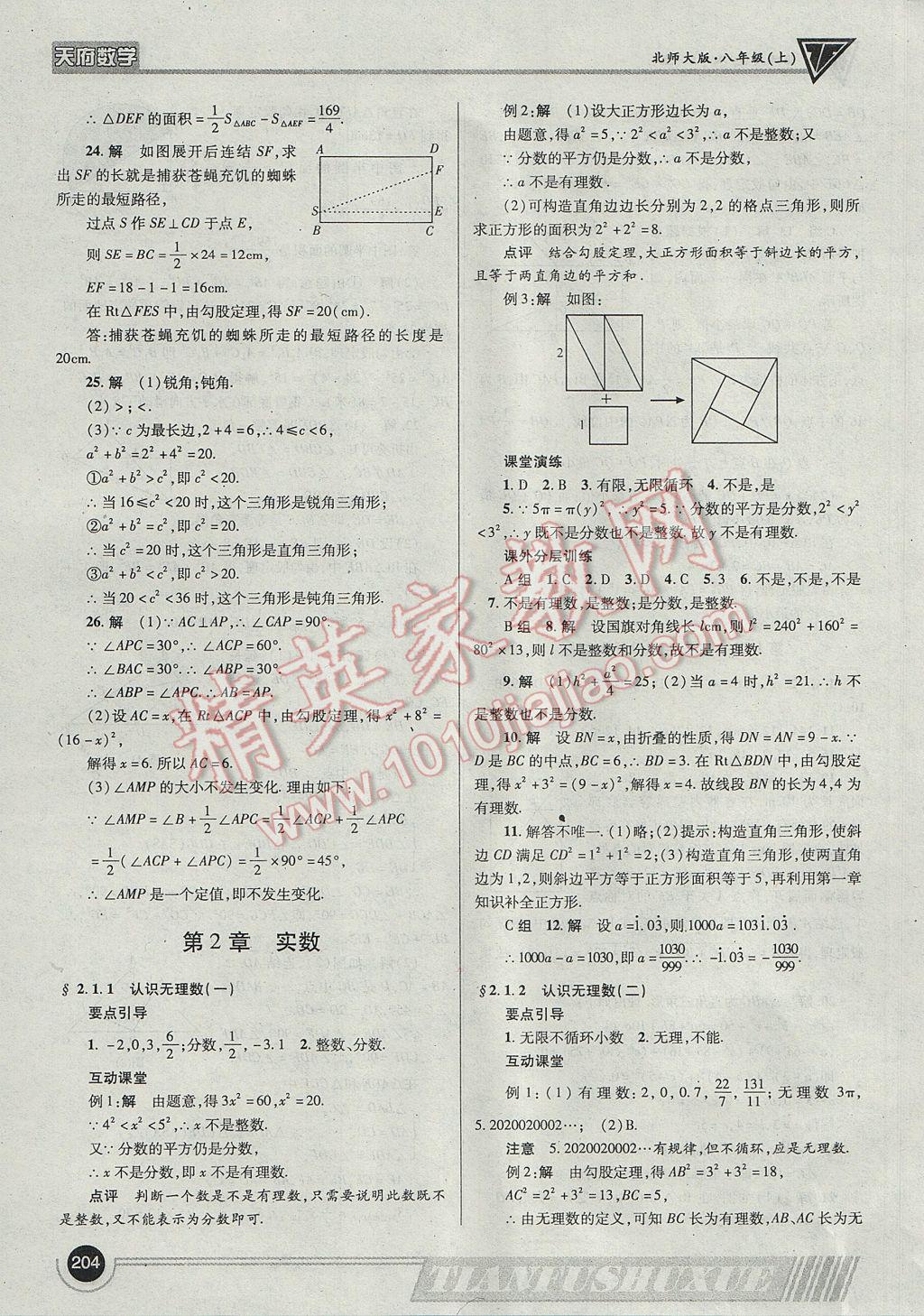 2017年天府数学八年级上册北师大版 参考答案第7页