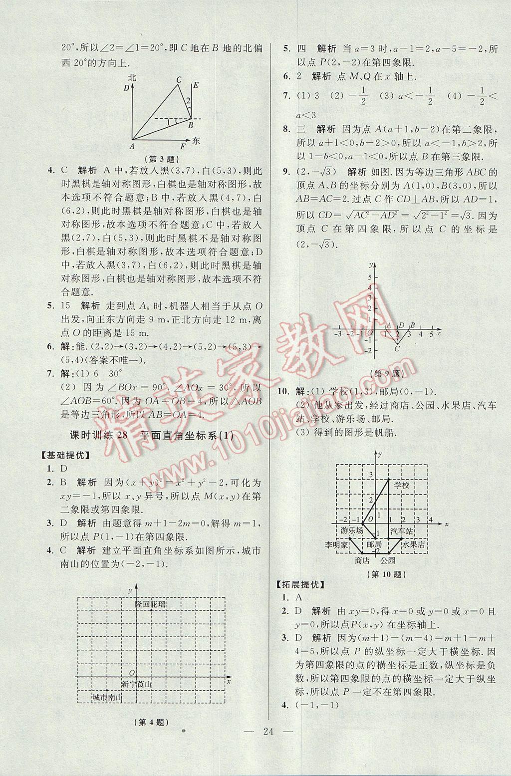 2017年初中數(shù)學(xué)小題狂做八年級上冊蘇科版提優(yōu)版 參考答案第24頁