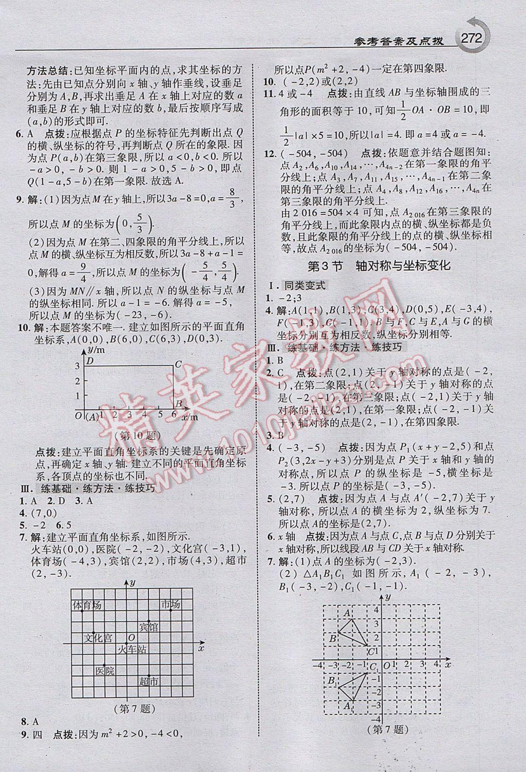 2017年特高級(jí)教師點(diǎn)撥八年級(jí)數(shù)學(xué)上冊(cè)北師大版 參考答案第10頁