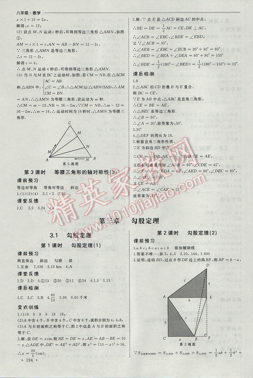 2017年為了燦爛的明天同步訓練與拓展八年級數(shù)學上冊蘇科版 參考答案第8頁