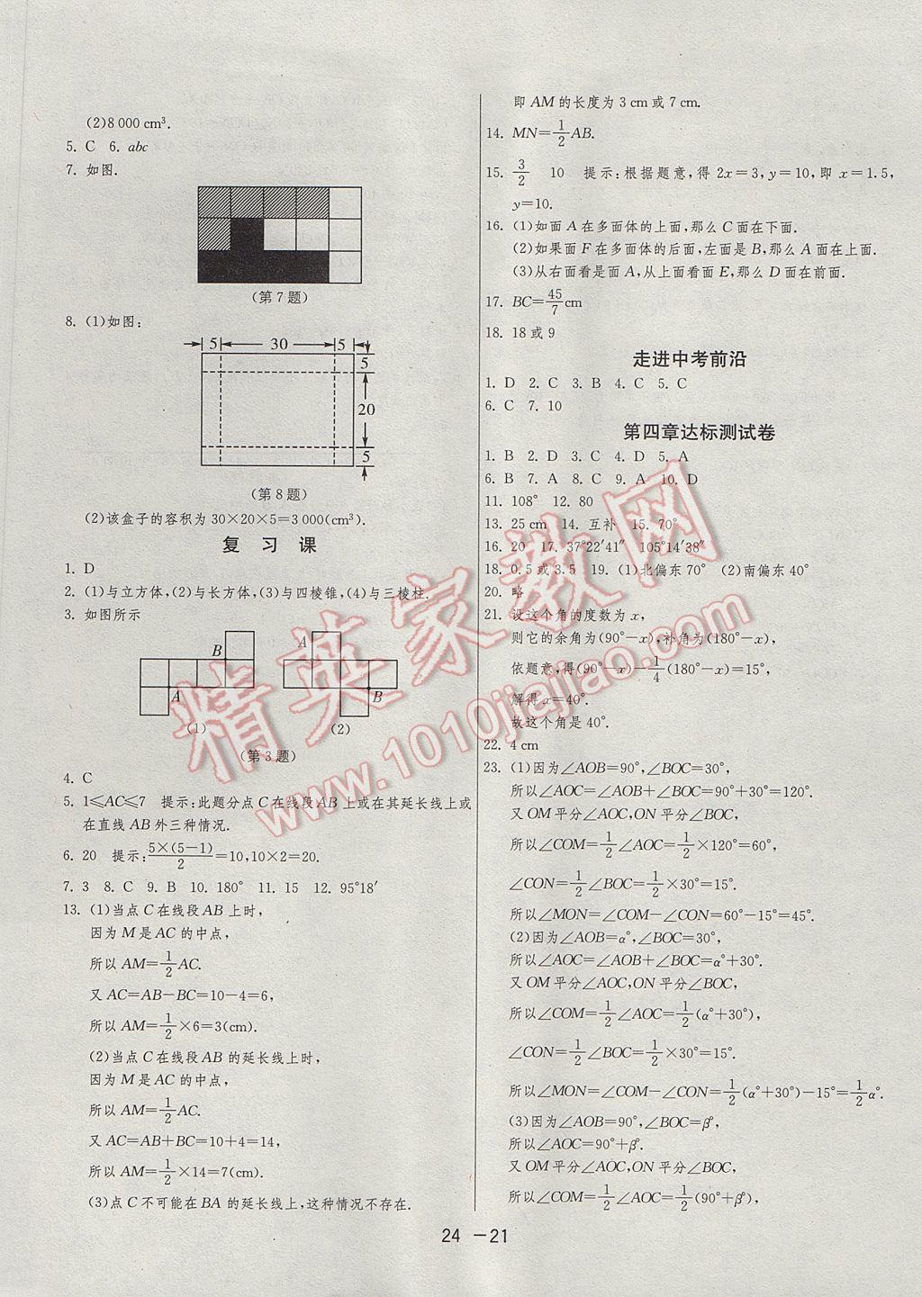 2017年1课3练单元达标测试七年级数学上册人教版 参考答案第21页