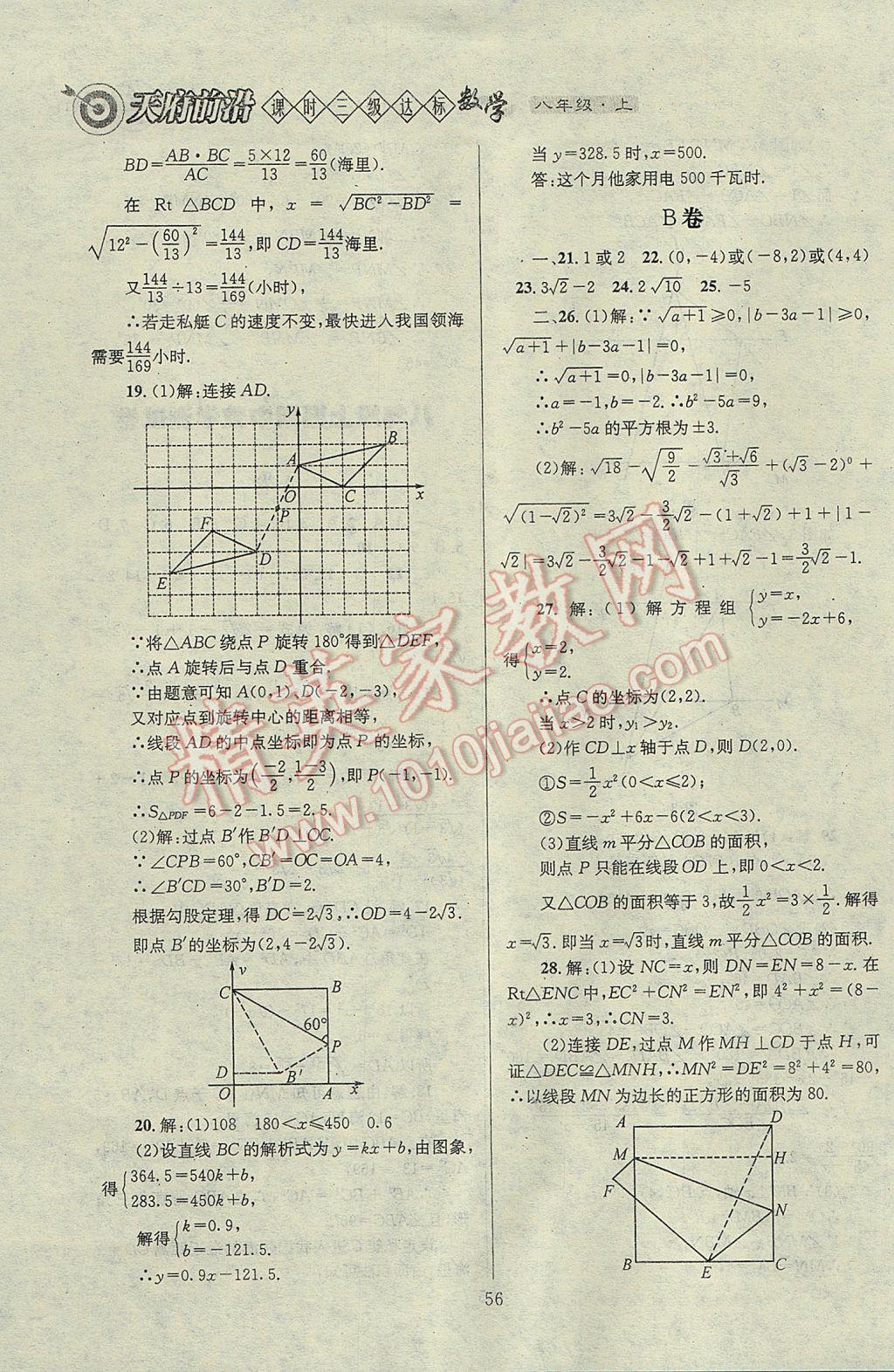 2017年天府前沿課時(shí)三級(jí)達(dá)標(biāo)八年級(jí)數(shù)學(xué)上冊(cè)北師大版 參考答案第56頁(yè)