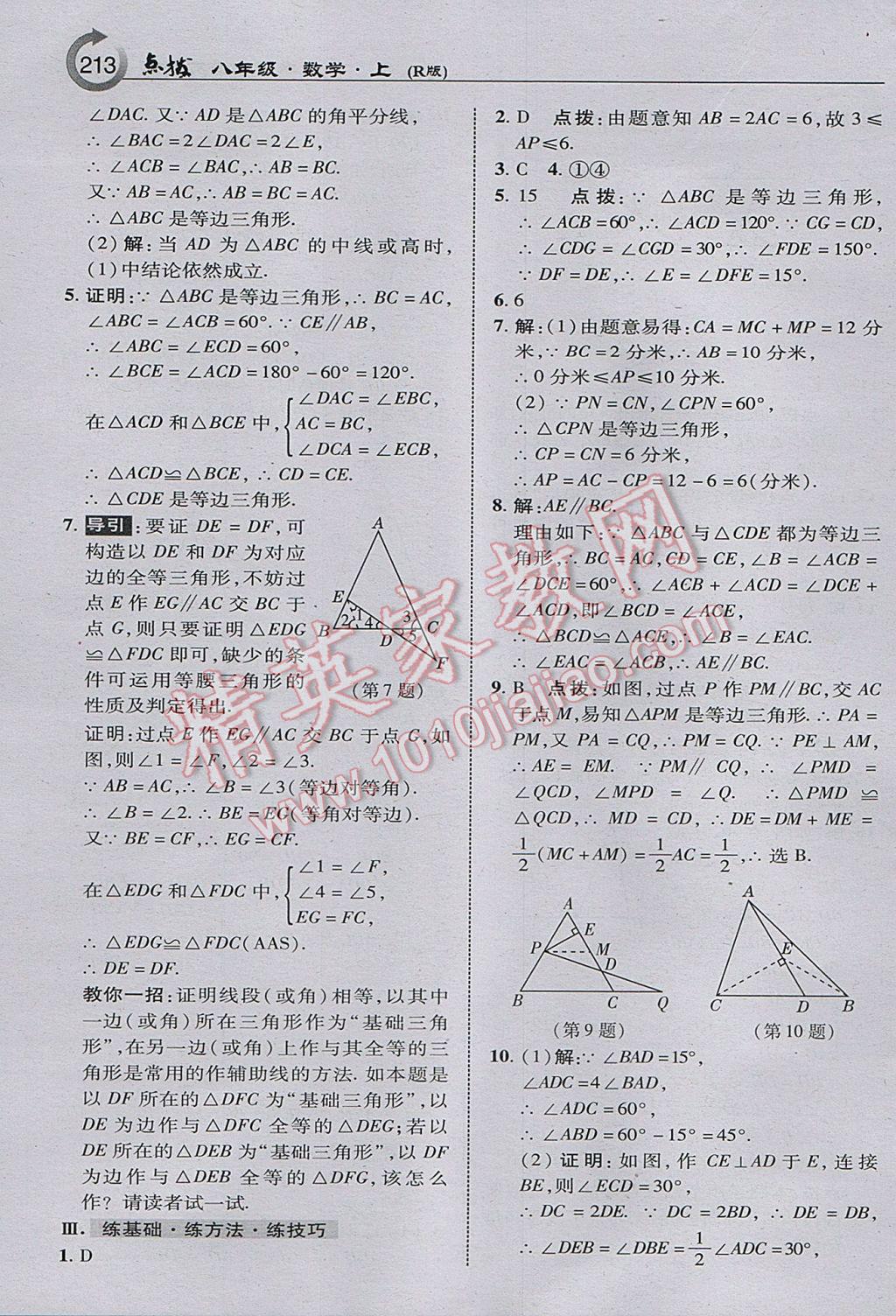 2017年特高級(jí)教師點(diǎn)撥八年級(jí)數(shù)學(xué)上冊(cè)人教版 參考答案第15頁(yè)